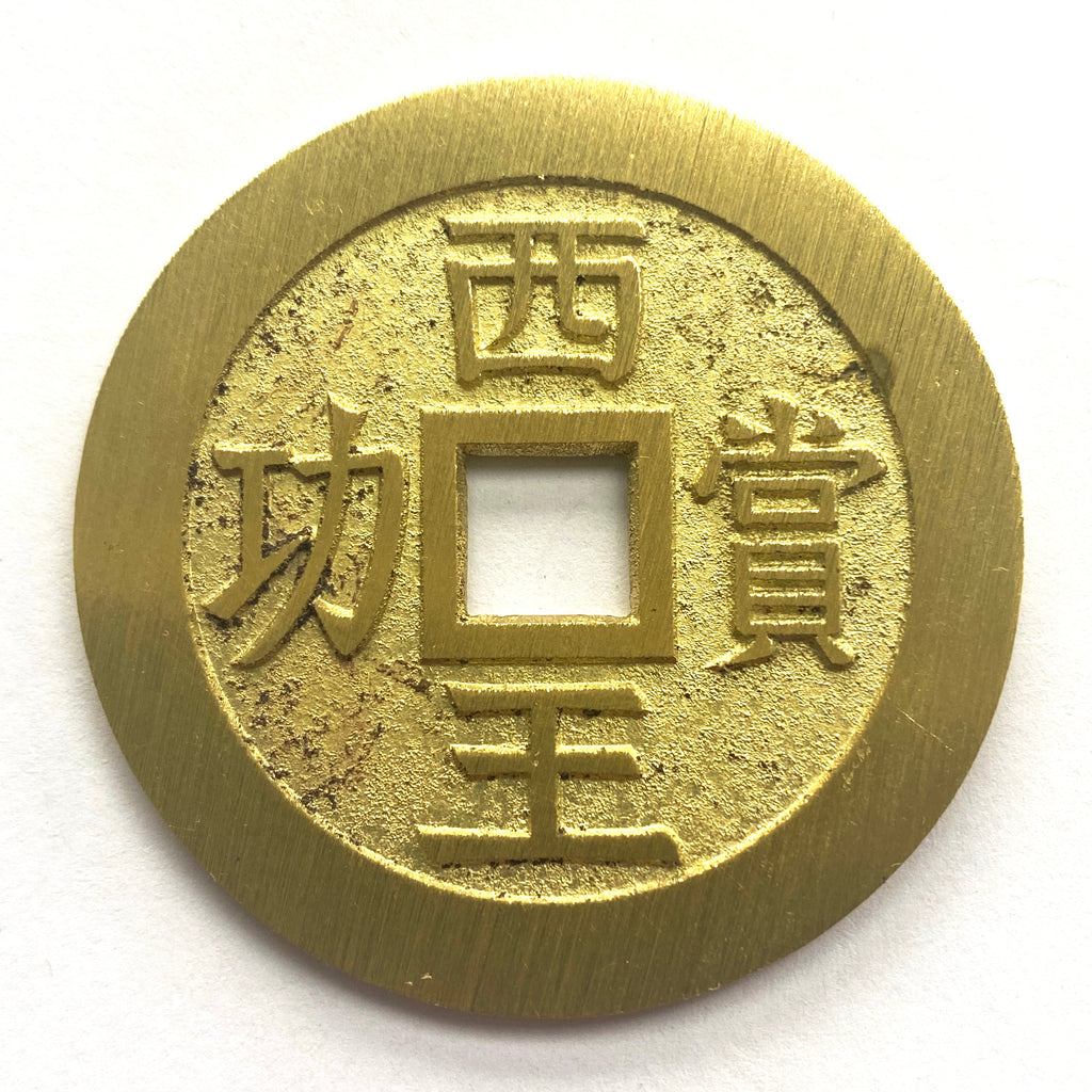 China medal coin inscribed "The King of the West reward for meritorious service" replica