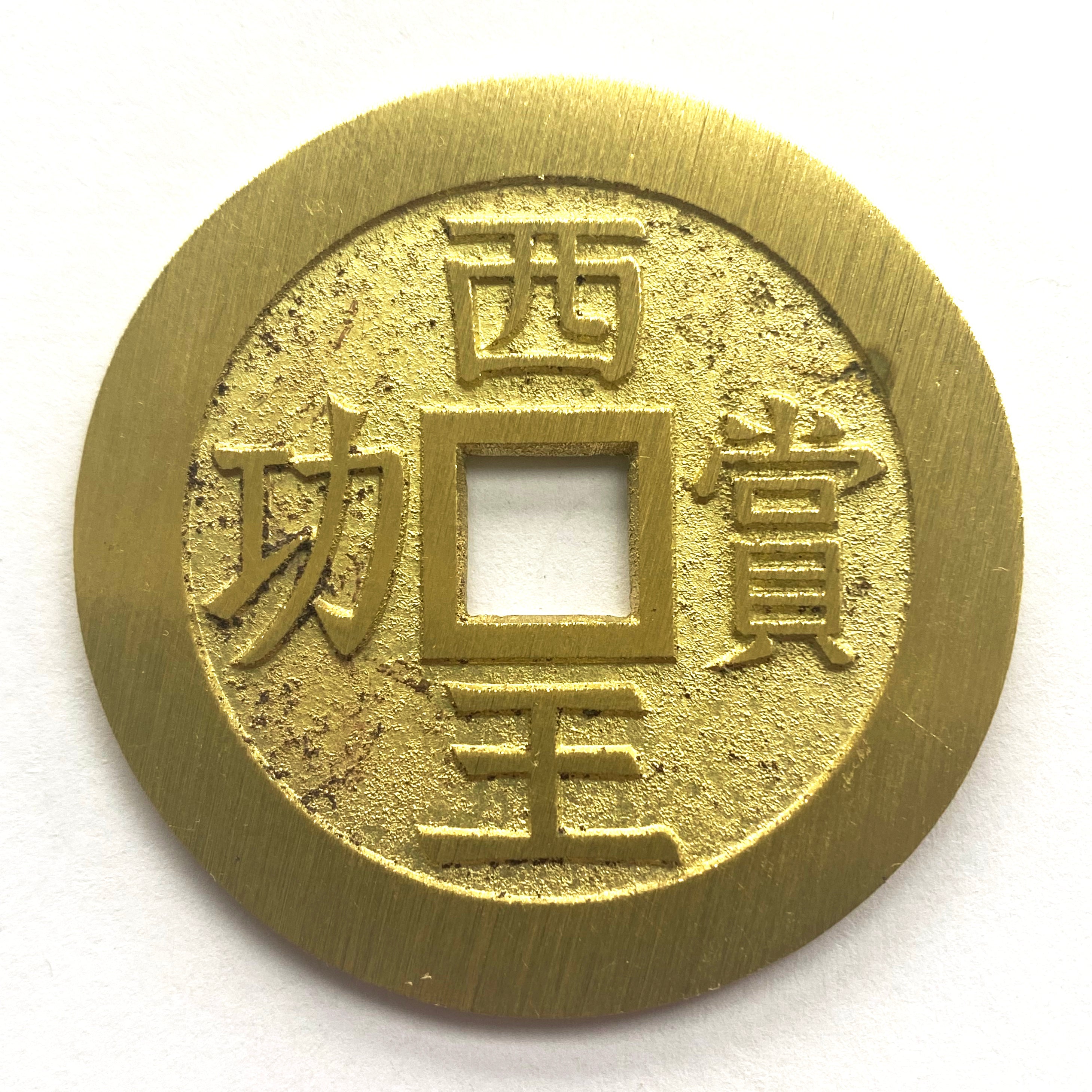 China medal coin inscribed "The King of the West reward for meritorious service" replica