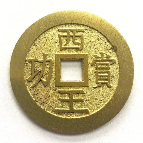 China medal coin inscribed "The King of the West reward for meritorious service" replica