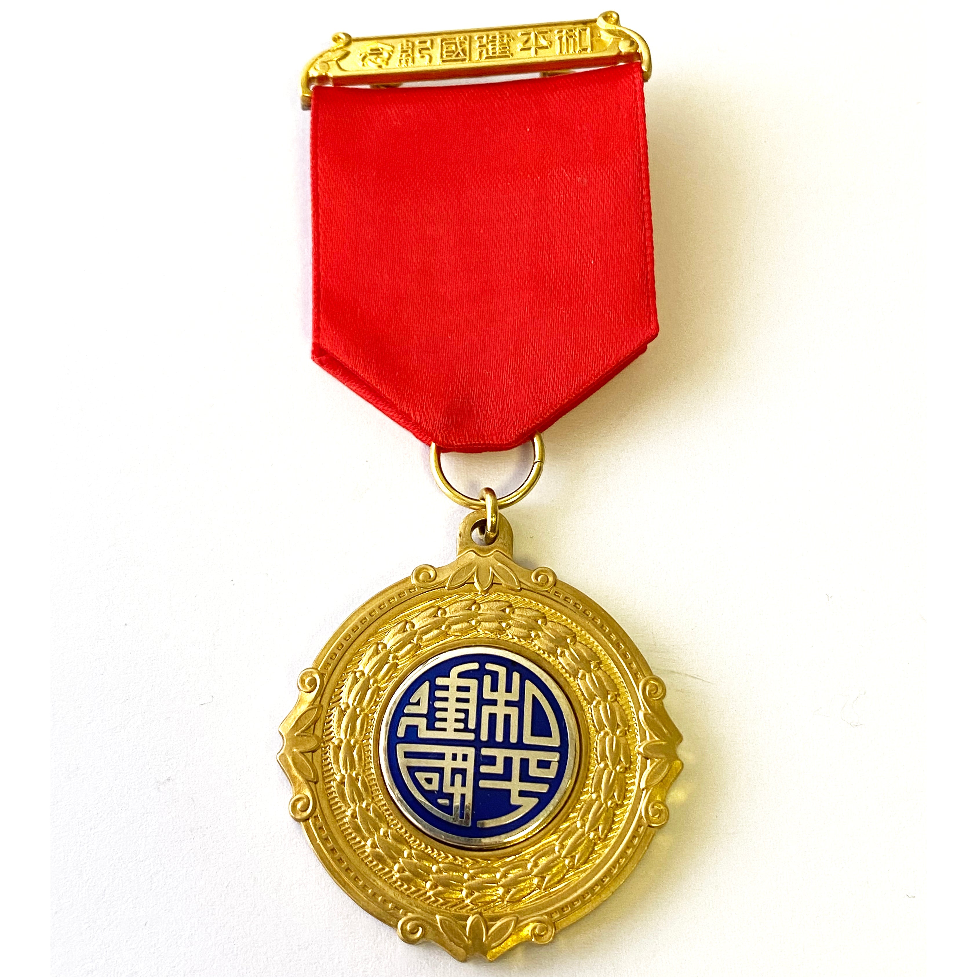 Chinese medal Commemorative of the peaceful founding of the Republic 1940 replica