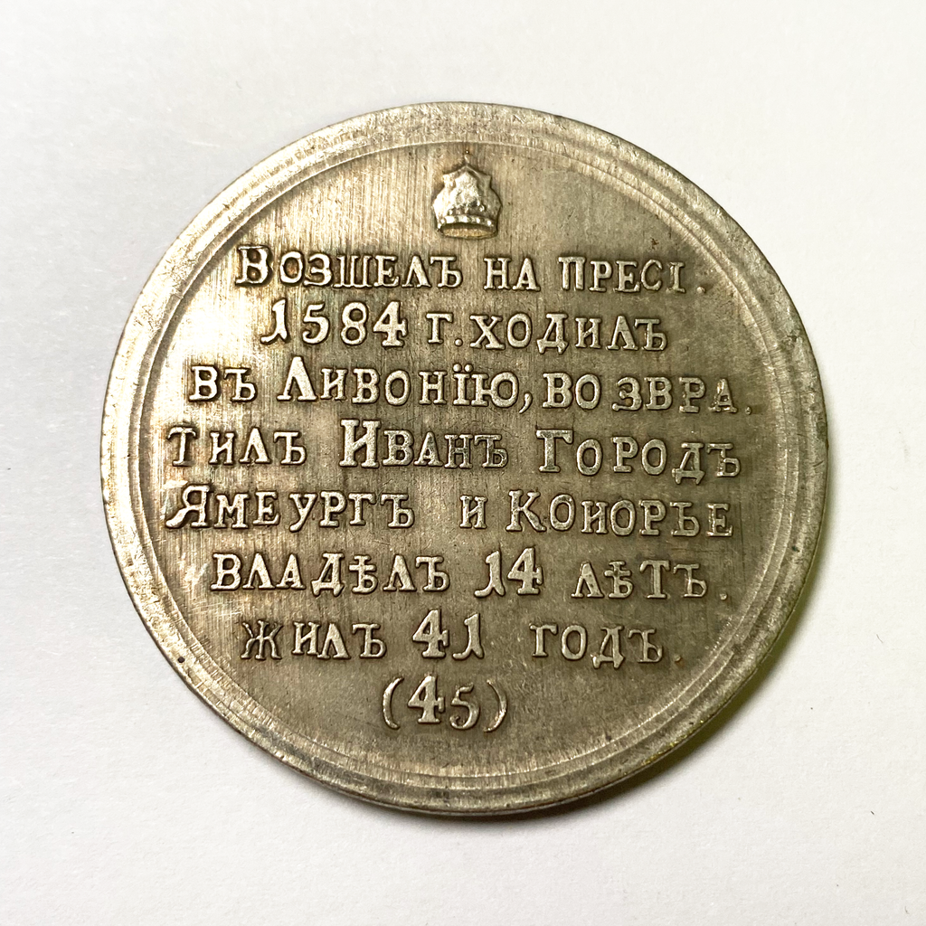 Imperial Russian Medal - Feodor Ioannovich, Tsars Emperors 1584-1598 № 45 B25 detail view 2