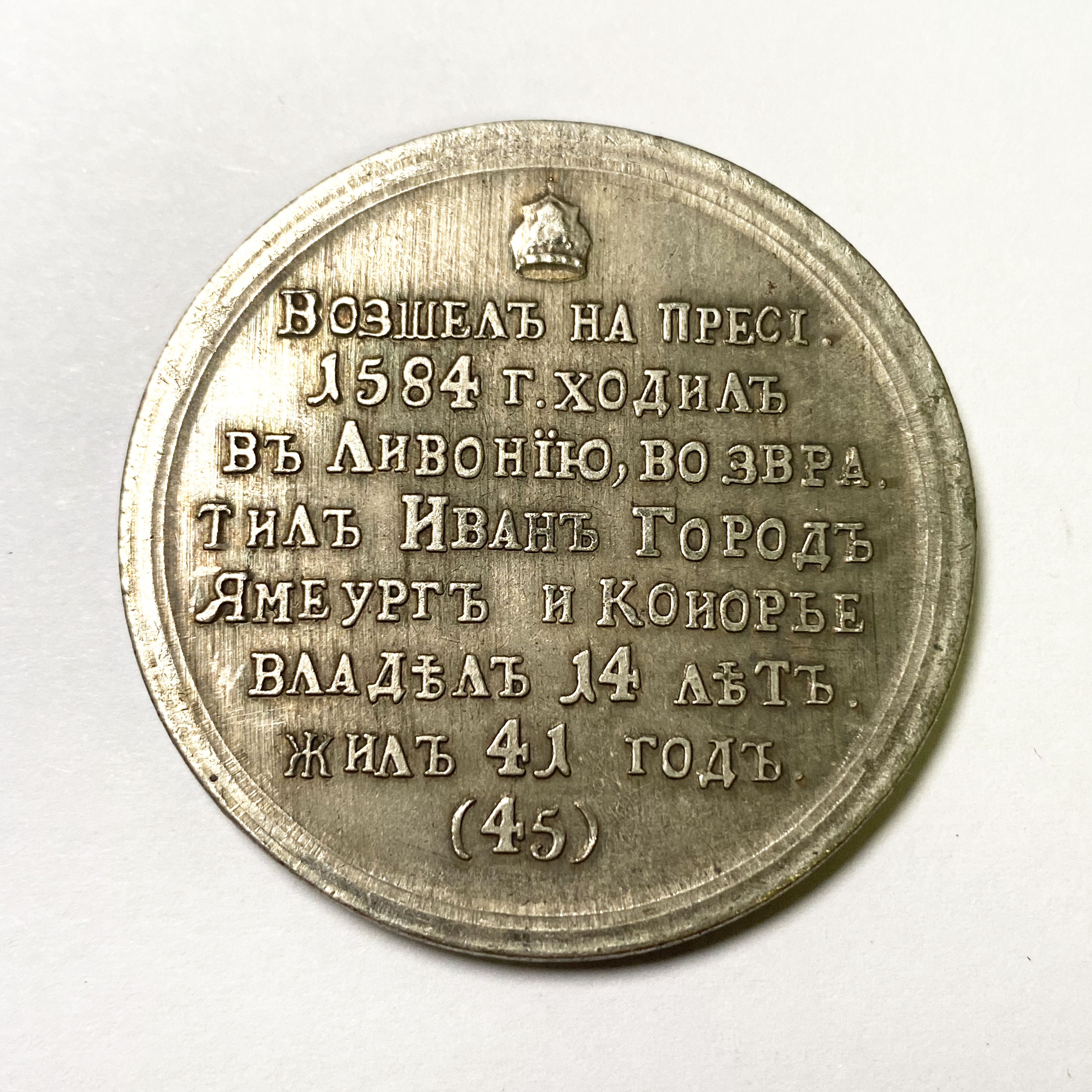 Imperial Russian Medal - Feodor Ioannovich, Tsars Emperors 1584-1598 № 45 B25 detail view 2