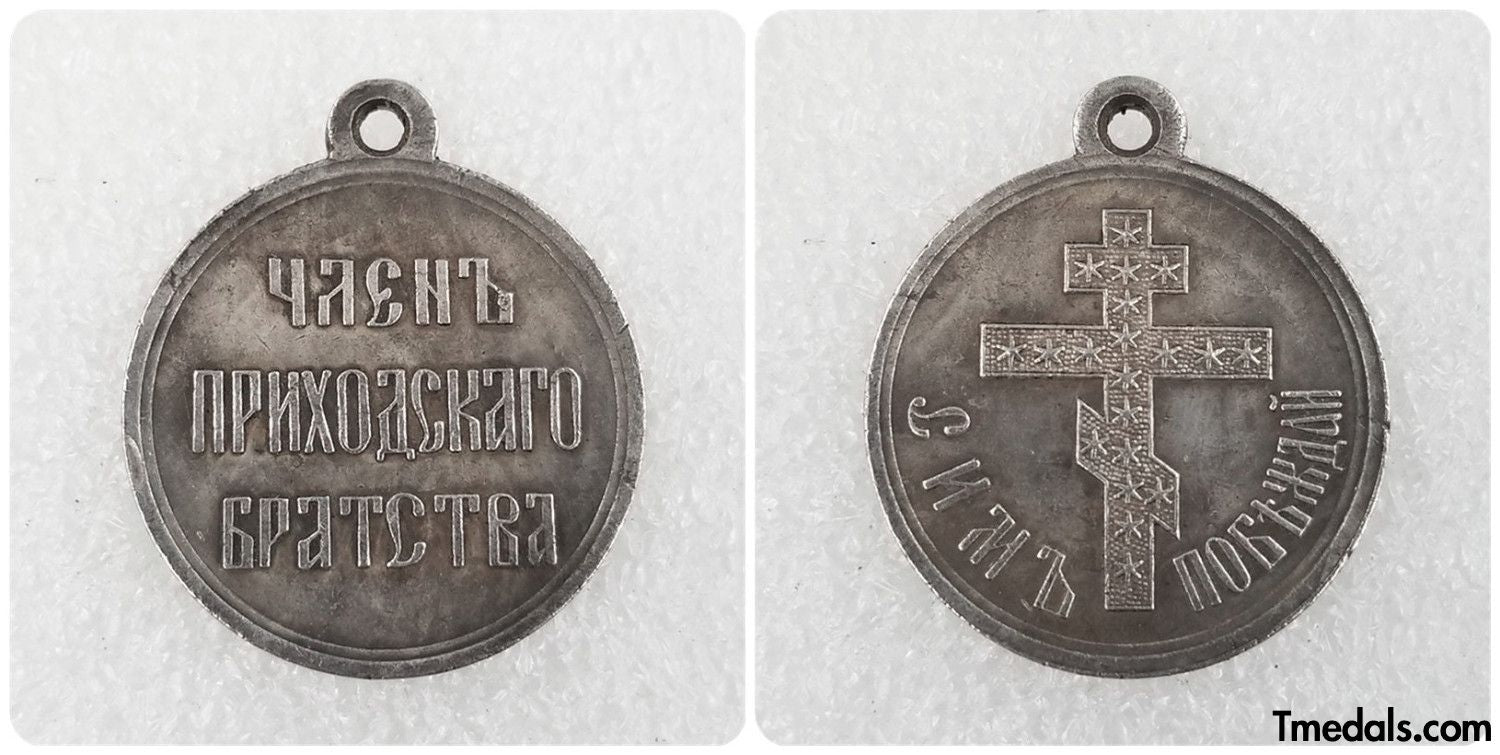 Imperial Russia Commemorative medal Member of the parish brotherhood Sim win A107 replica