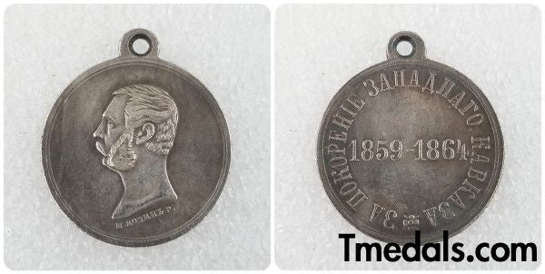 Empire Russia Medal for the Conquest of the Western Caucasus 1859-1864, A143 replica