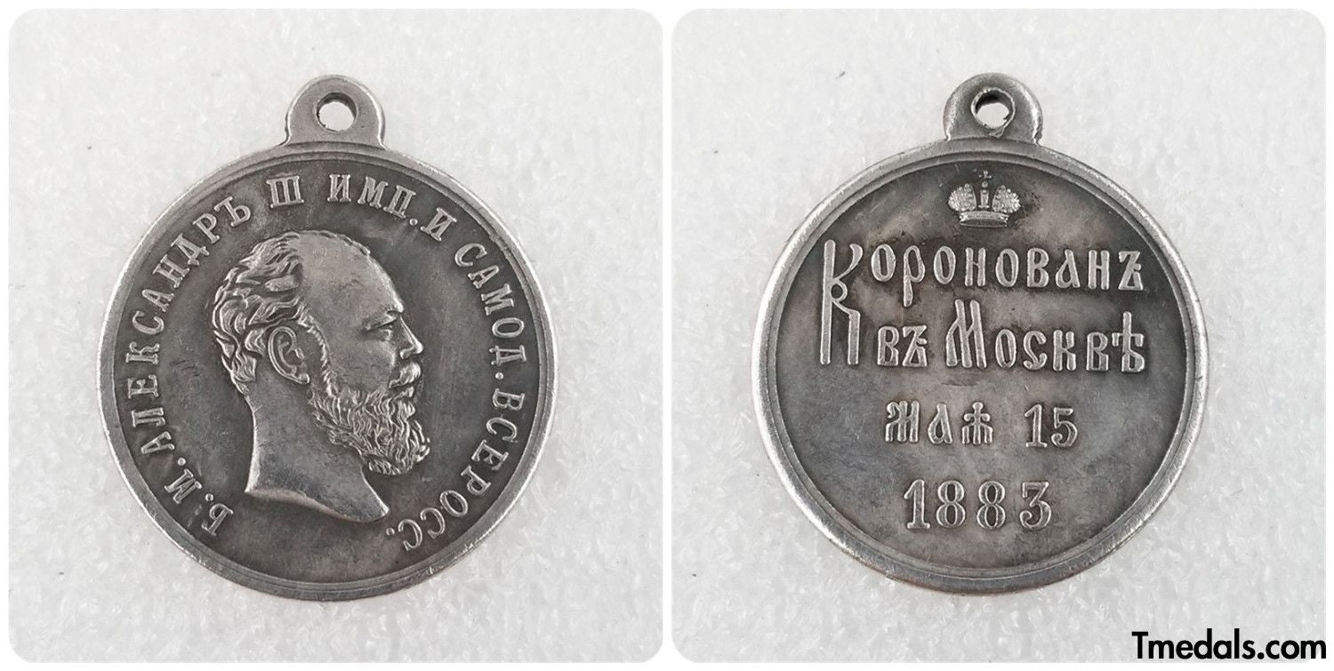 Imperial Russian medal Alexander Iii coronation 1883 A114 replica
