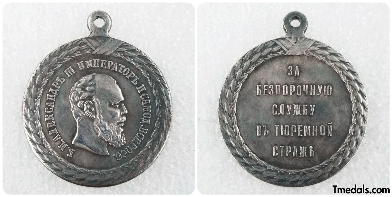 Imperial Russian Medal – For Impeccable Service in the Prison Guard 1887, Alexander reproduction
