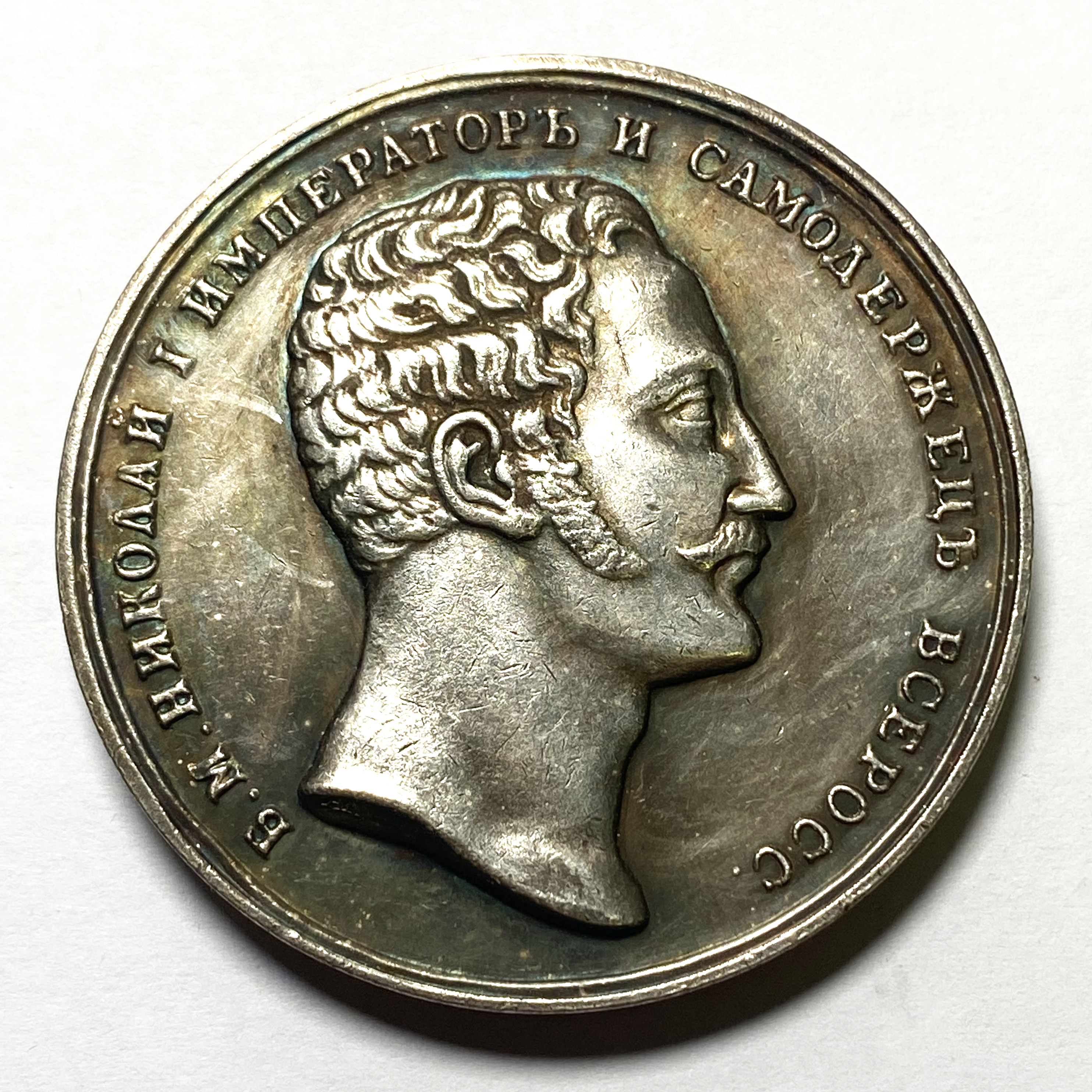 Imperial Russian Medal - 1850 for service in the convoy of Nicholas 1 silver B26a replica