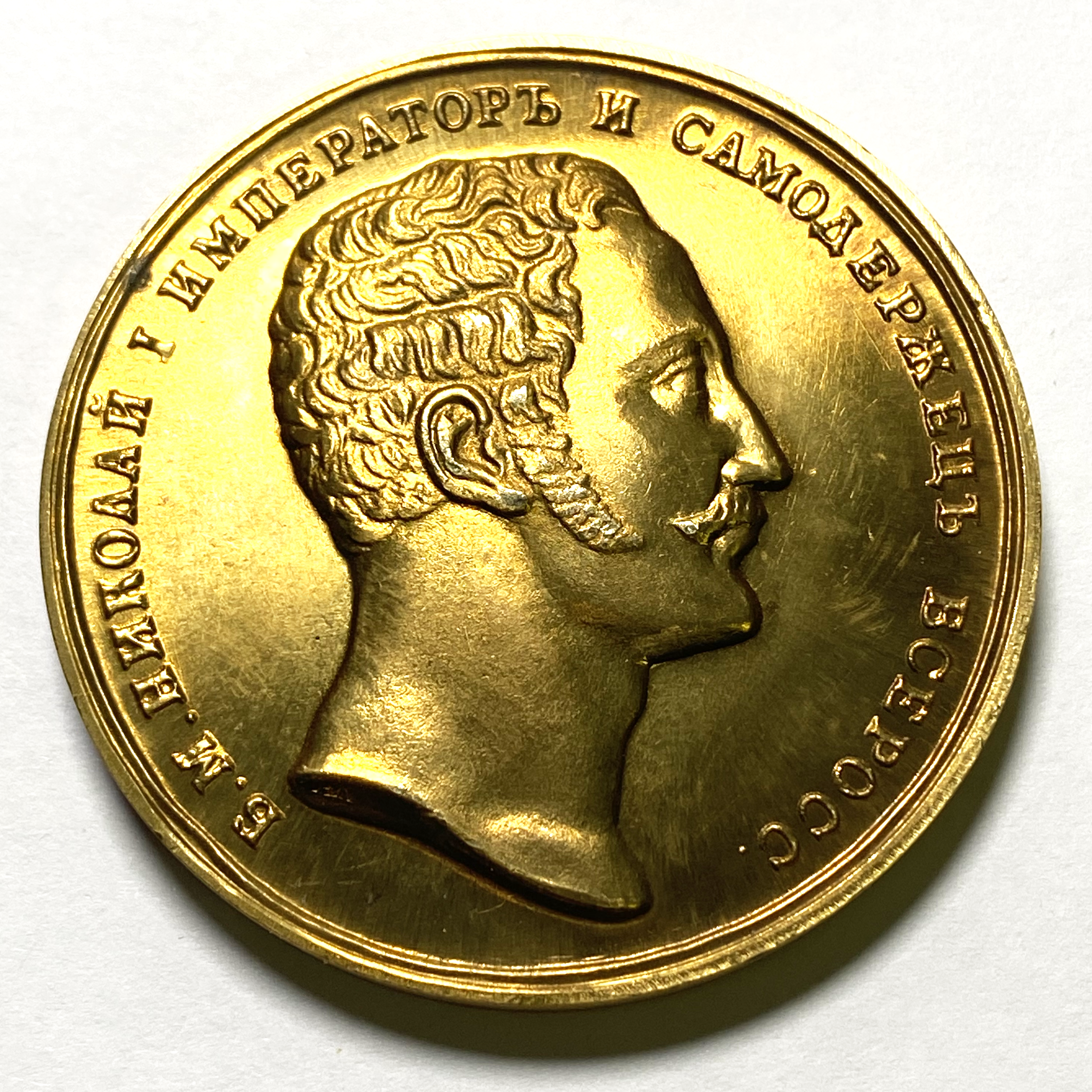 Imperial Russian Medal - 1850 for service in the convoy of Nicholas 1 gold B26 replica