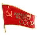 Soviet USSR People’s Deputy CCCP Flag Pin Badge Brass Enamel replica
