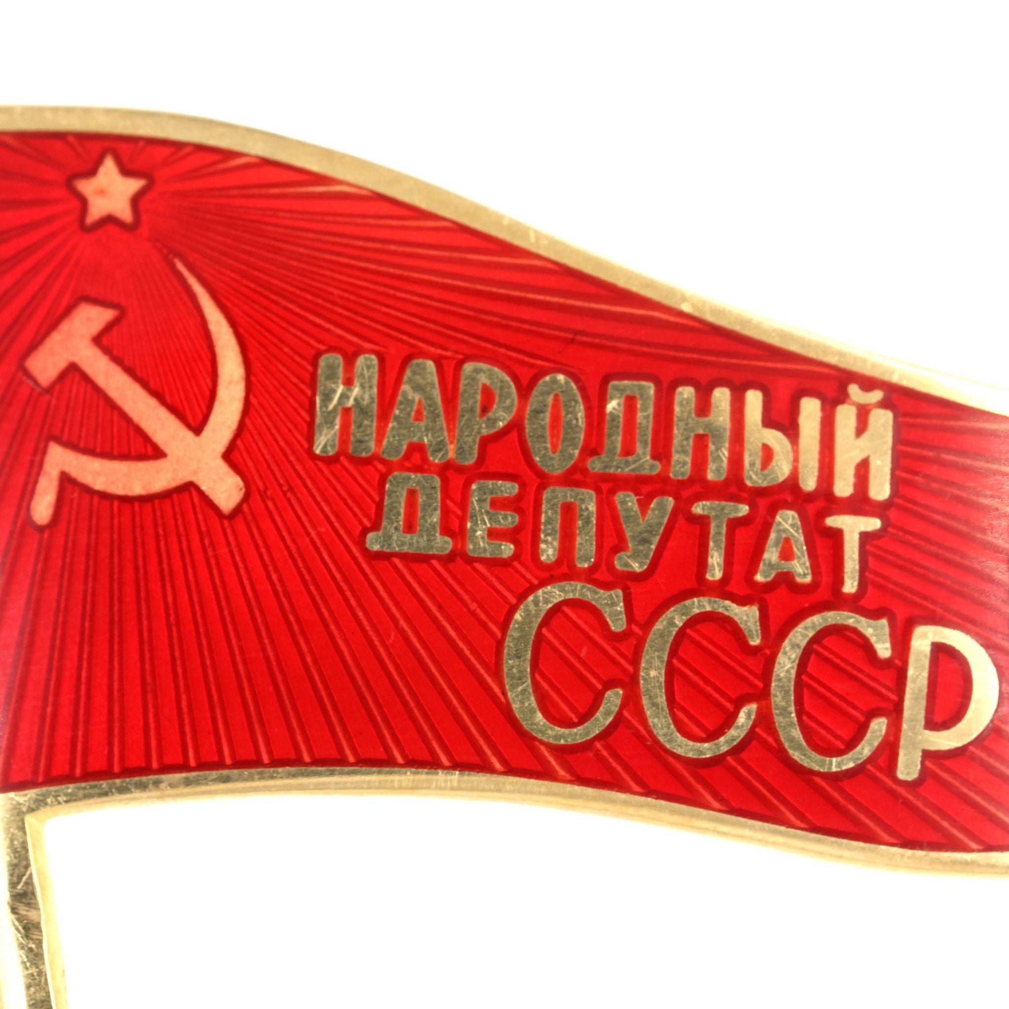 Soviet USSR People’s Deputy CCCP Flag Pin Badge Brass Enamel detail view 3