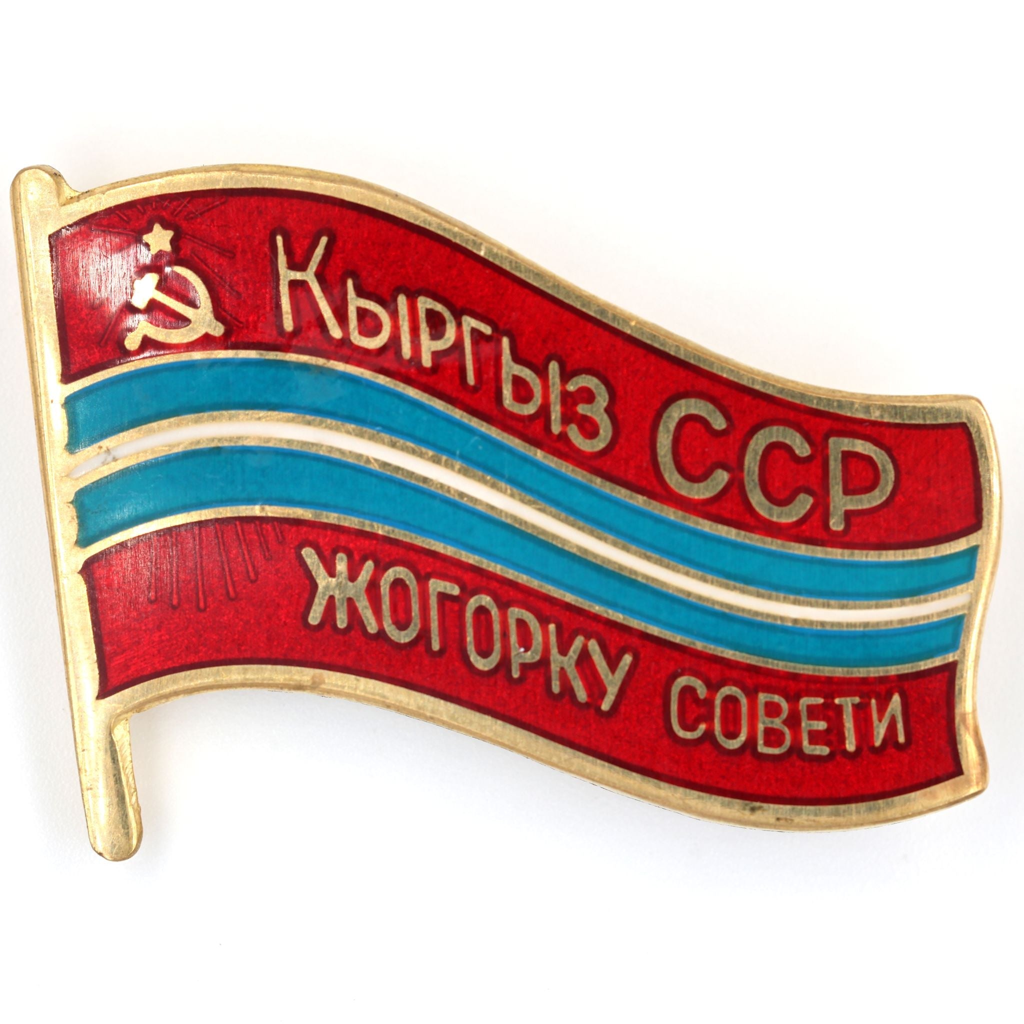 Soviet USSR Kyrgyz Ssr Supreme Soviet Flag Pin Badge Brass Enamel replica