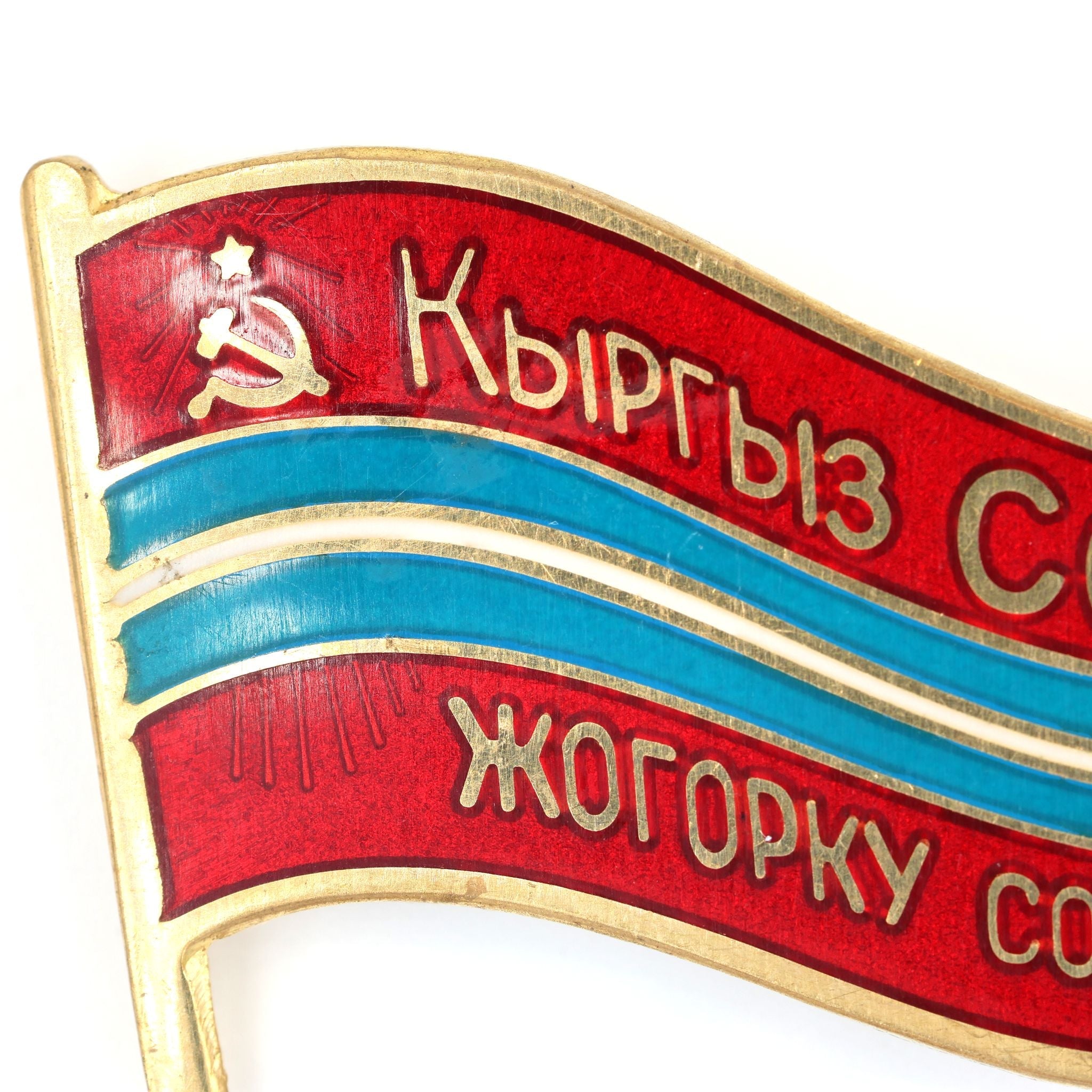 Soviet USSR Kyrgyz Ssr Supreme Soviet Flag Pin Badge Brass Enamel detail view 3