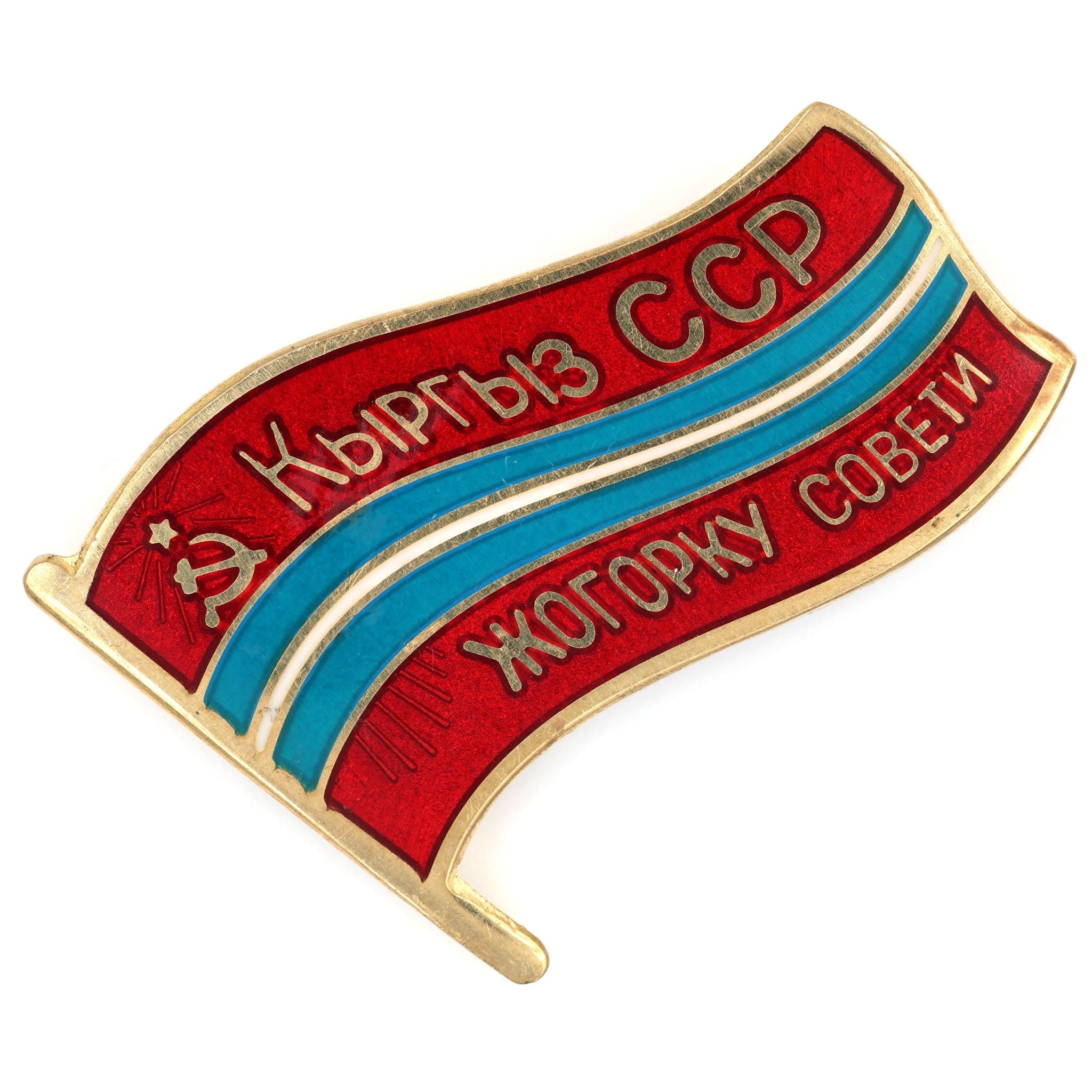 Soviet USSR Kyrgyz Ssr Supreme Soviet Flag Pin Badge Brass Enamel detail view 5