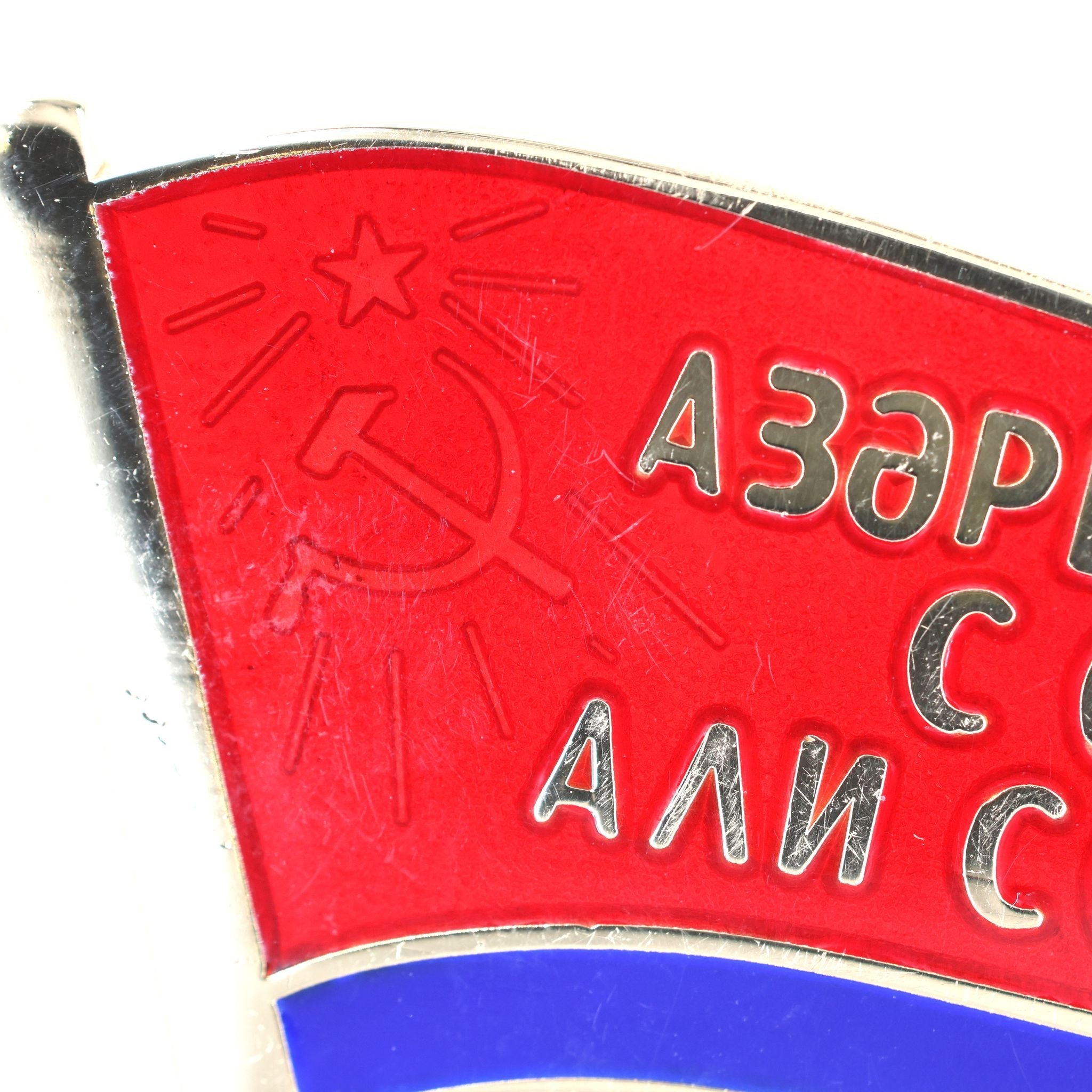 Soviet USSR Azerbaijan Ssr Supreme Soviet Flag Pin Badge Enamel detail view 4