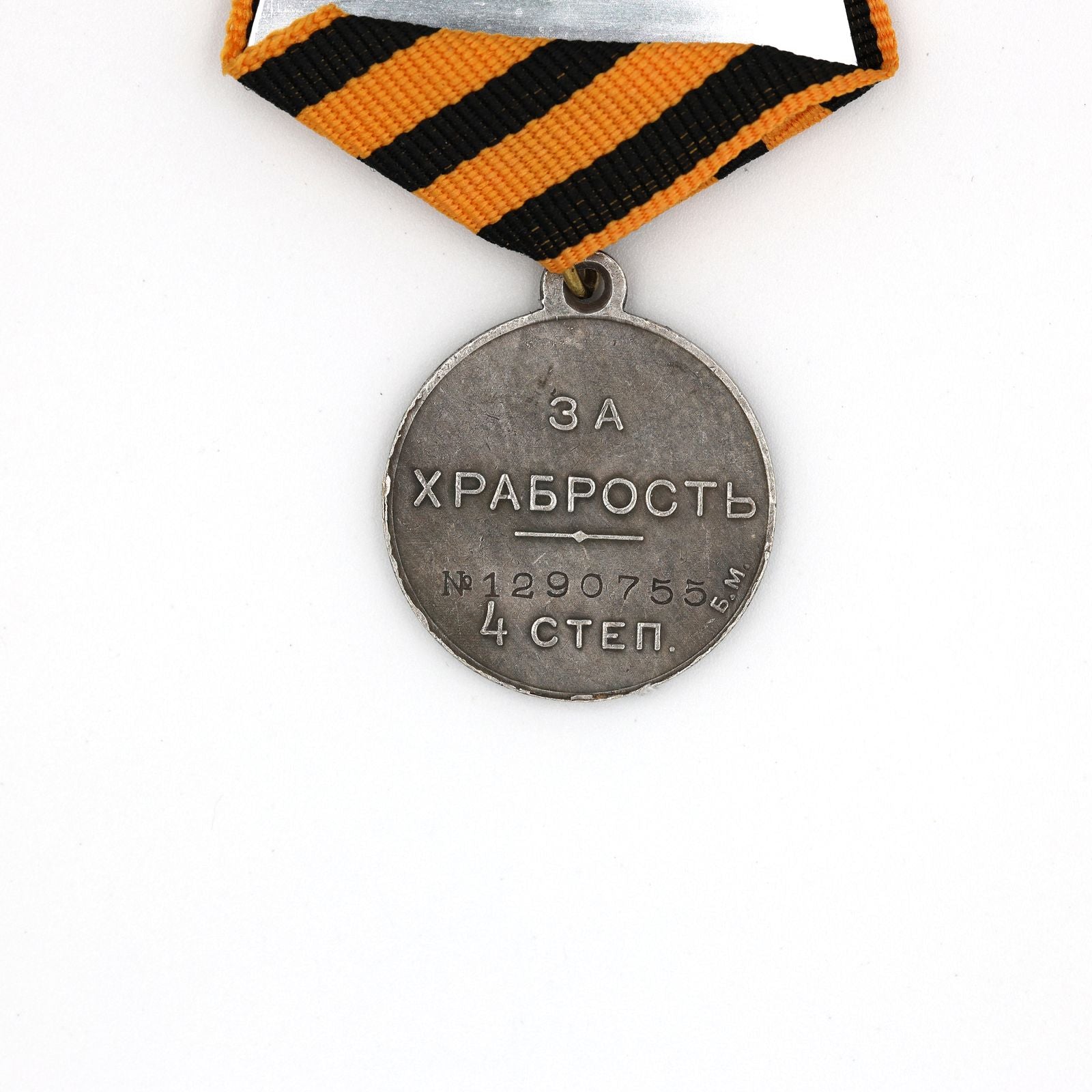 Imperial Russia Medal – Medal of Courage, 4th Degree, 1917 (Provisional Government) detail view 6