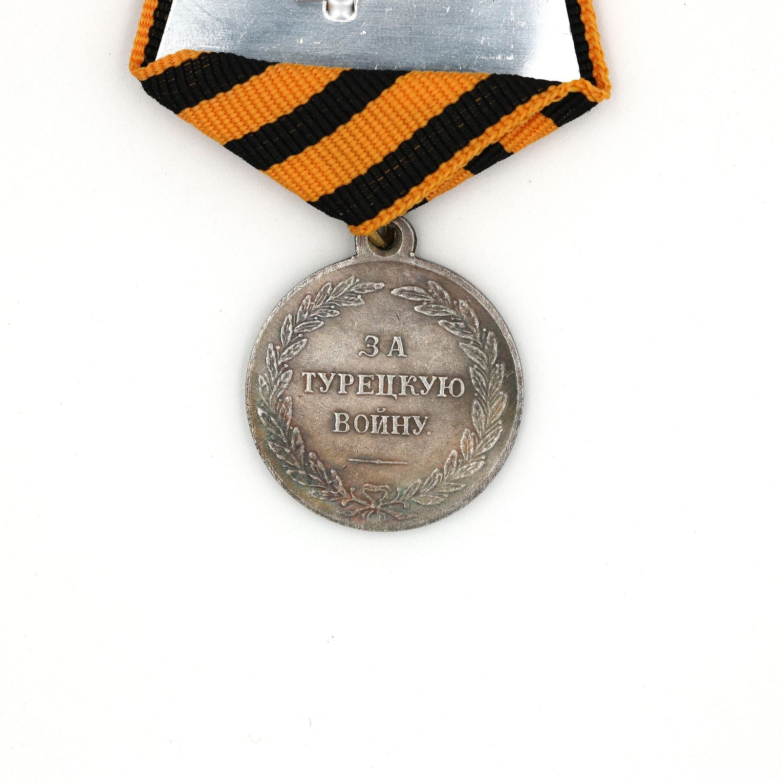 Imperial Russian medal Turkish War 1828-1829 Campaign order A54a detail view 6