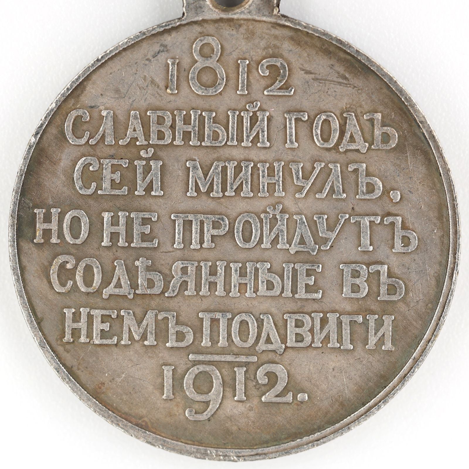 Imperial Russian Medal – 100 Years of the Patriotic War of 1812, 1912 – A93 detail view 5