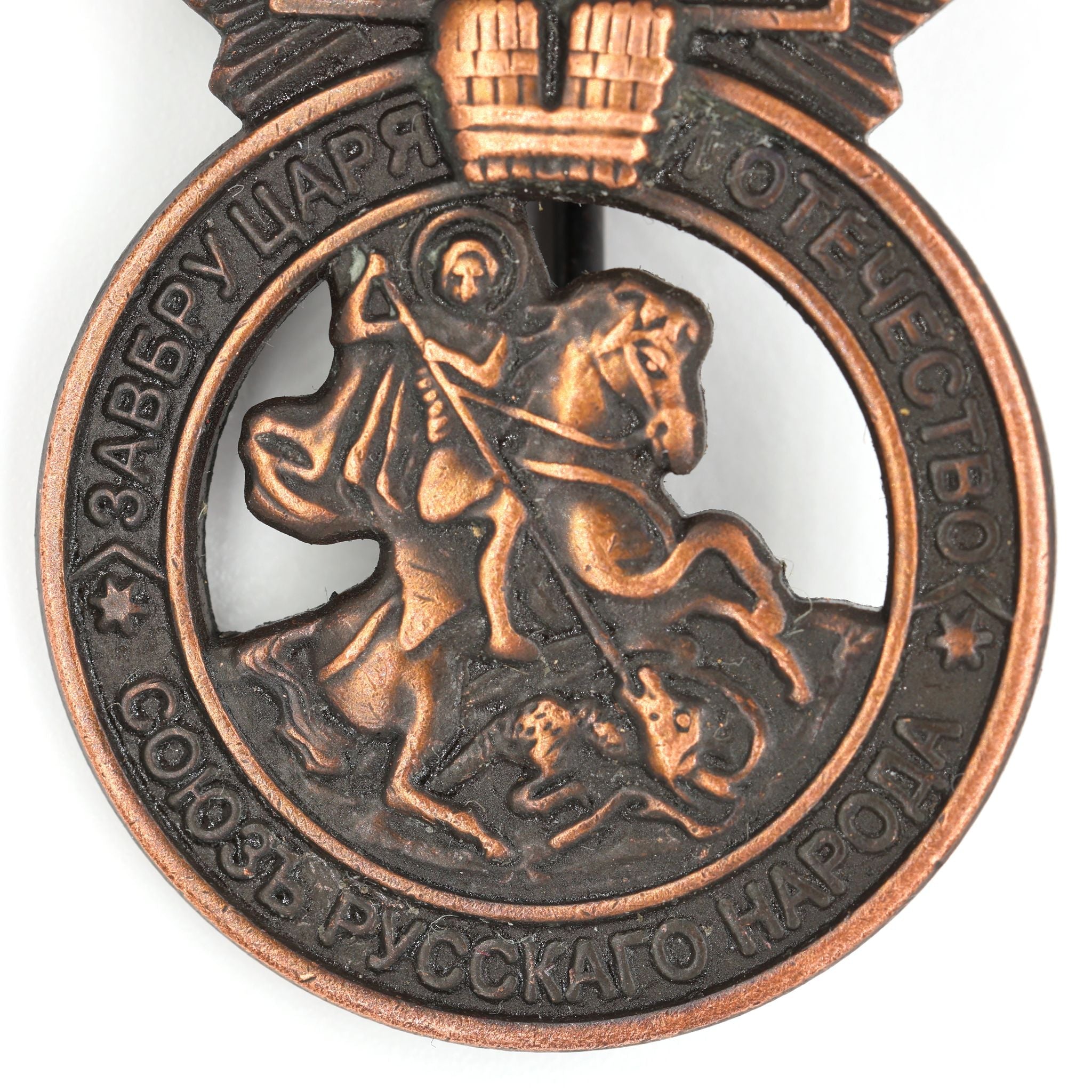 Imperial Russian Medal – Signs of the Union of the Russian People – A78 detail view 4