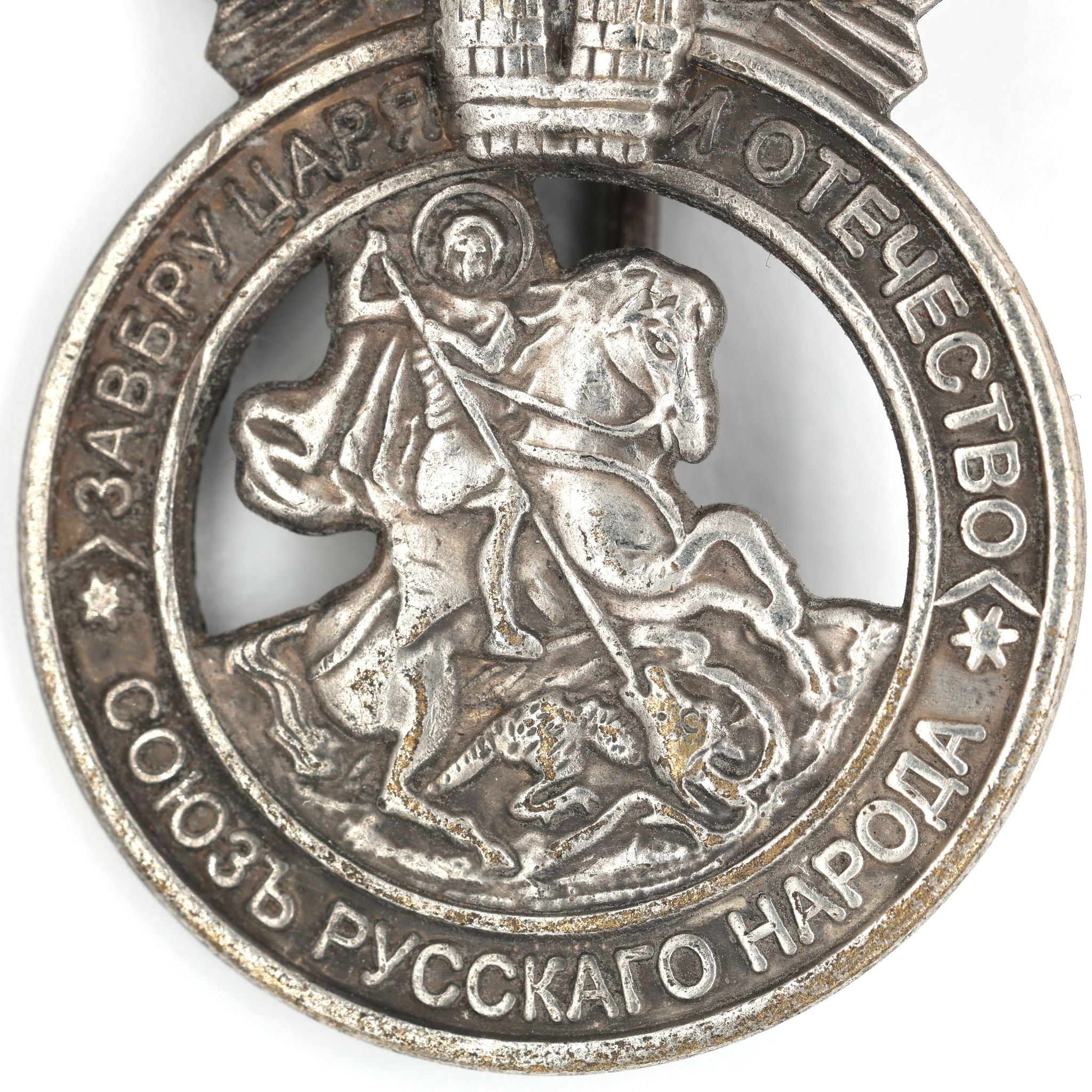 Imperial Russian Medal Signs of the Union of the Russian people A79 detail view 4