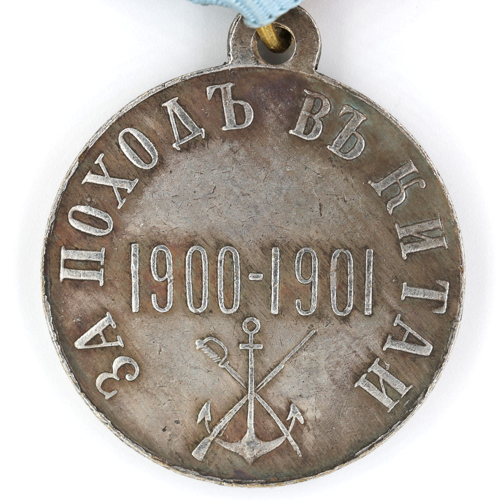 Imperial Russian Medal "For a campaign in China" 1900 - 1901 Boxer Rebellion A70 detail view 4