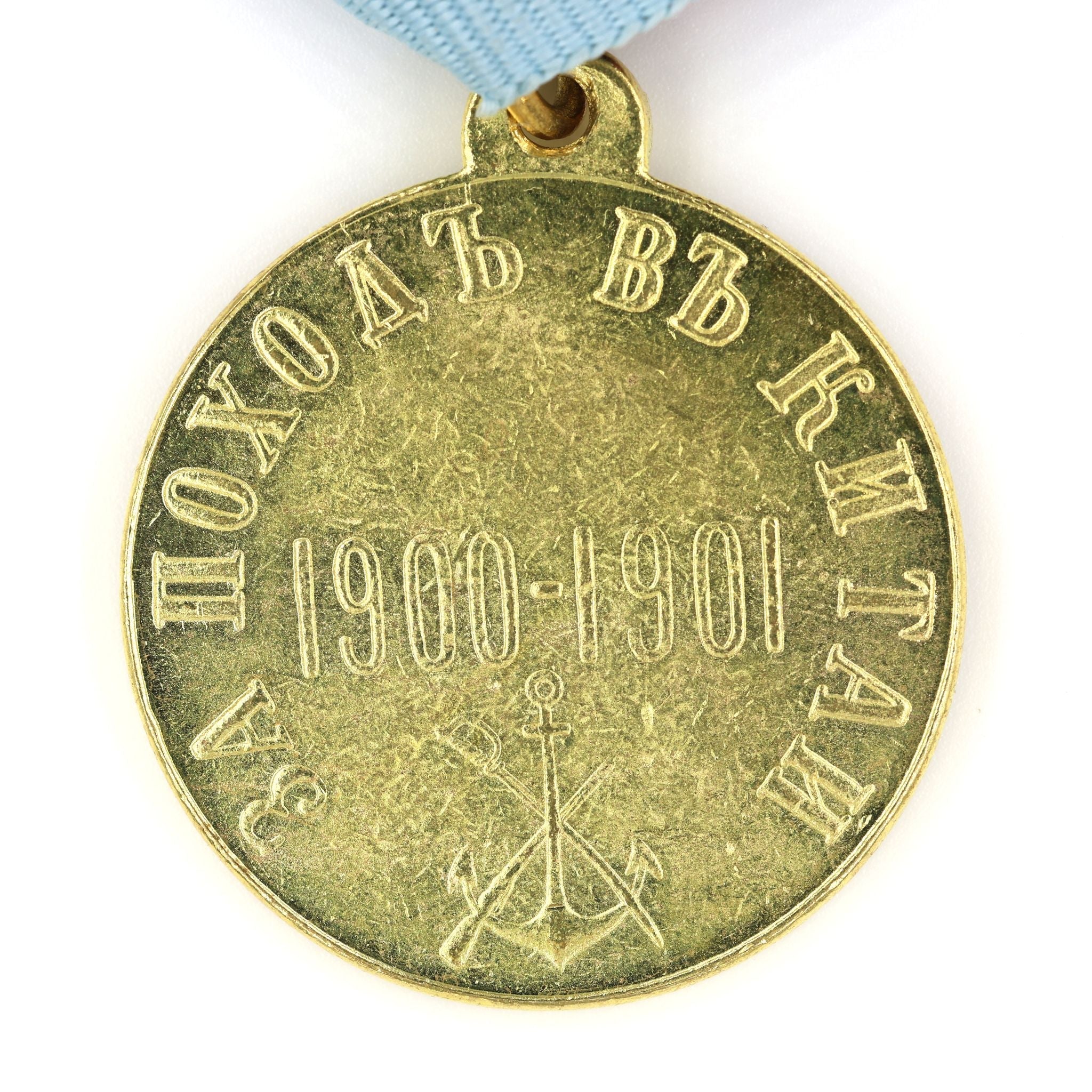 Imperial Russian Medal "For a campaign in China" 1900 - 1901 Boxer Rebellion A69 detail view 6