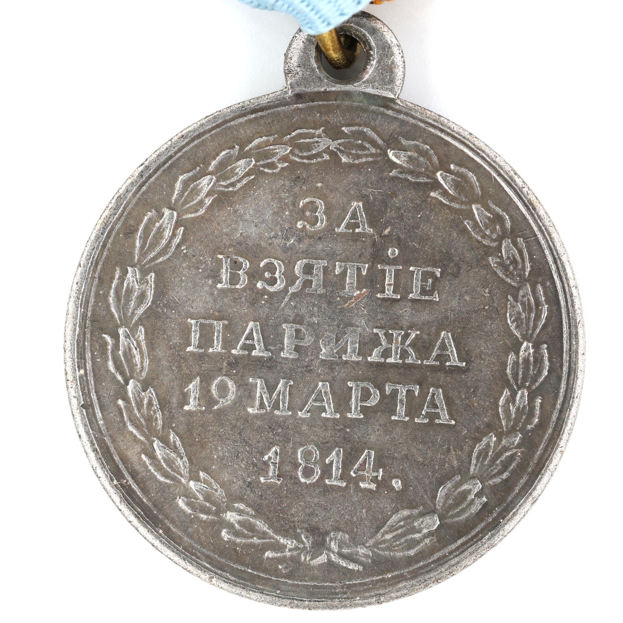Imperial Russia Medal – “For the Capture of Paris, March 19, 1814” – Brass A4 detail view 4