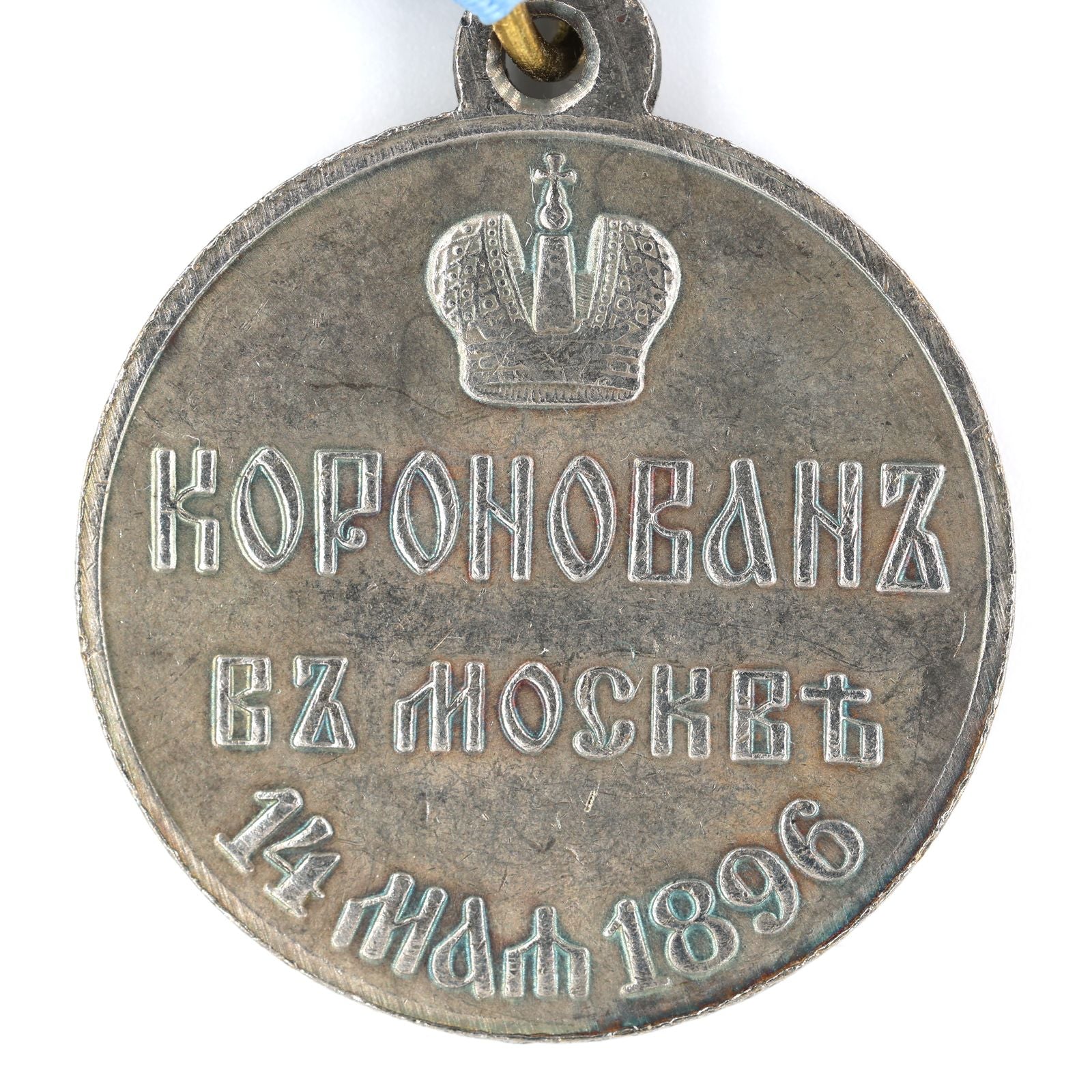 Imperial Russian Order Medal Nicholas II Coronation 1896 A138 detail view 3