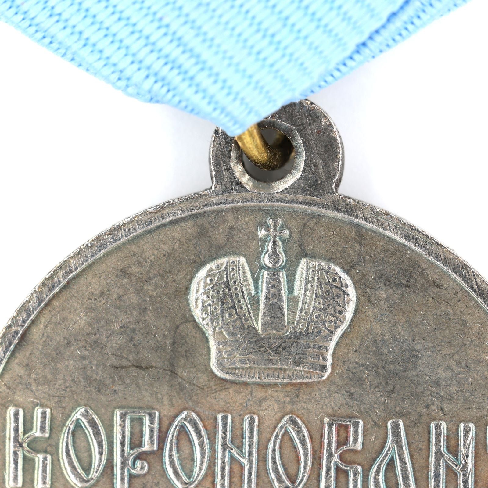 Imperial Russian Order Medal Nicholas II Coronation 1896 A138 detail view 7
