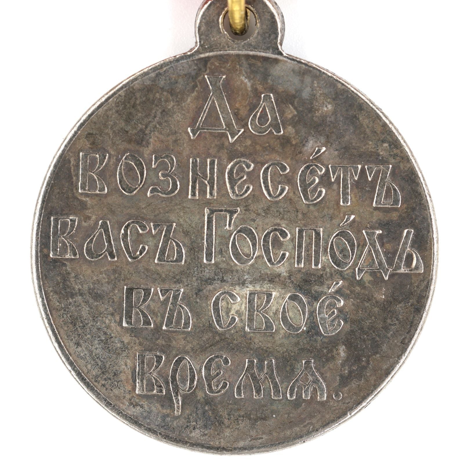 Imperial Russian Medal – In Memory of the Russo-Japanese War 1904 – 1905 A135 detail view 5