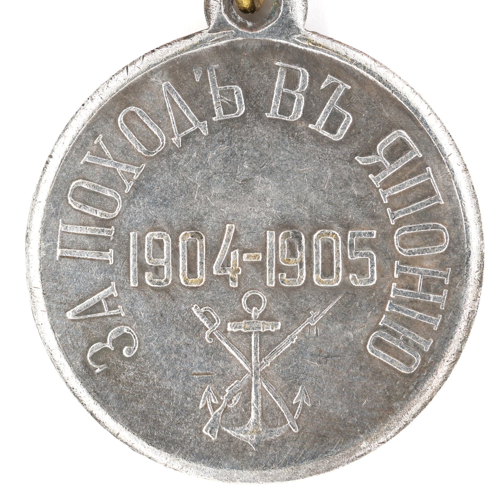 Imperial Russian Medal "For the Campaign in Japan" Order 1904-1905 A73 detail view 4