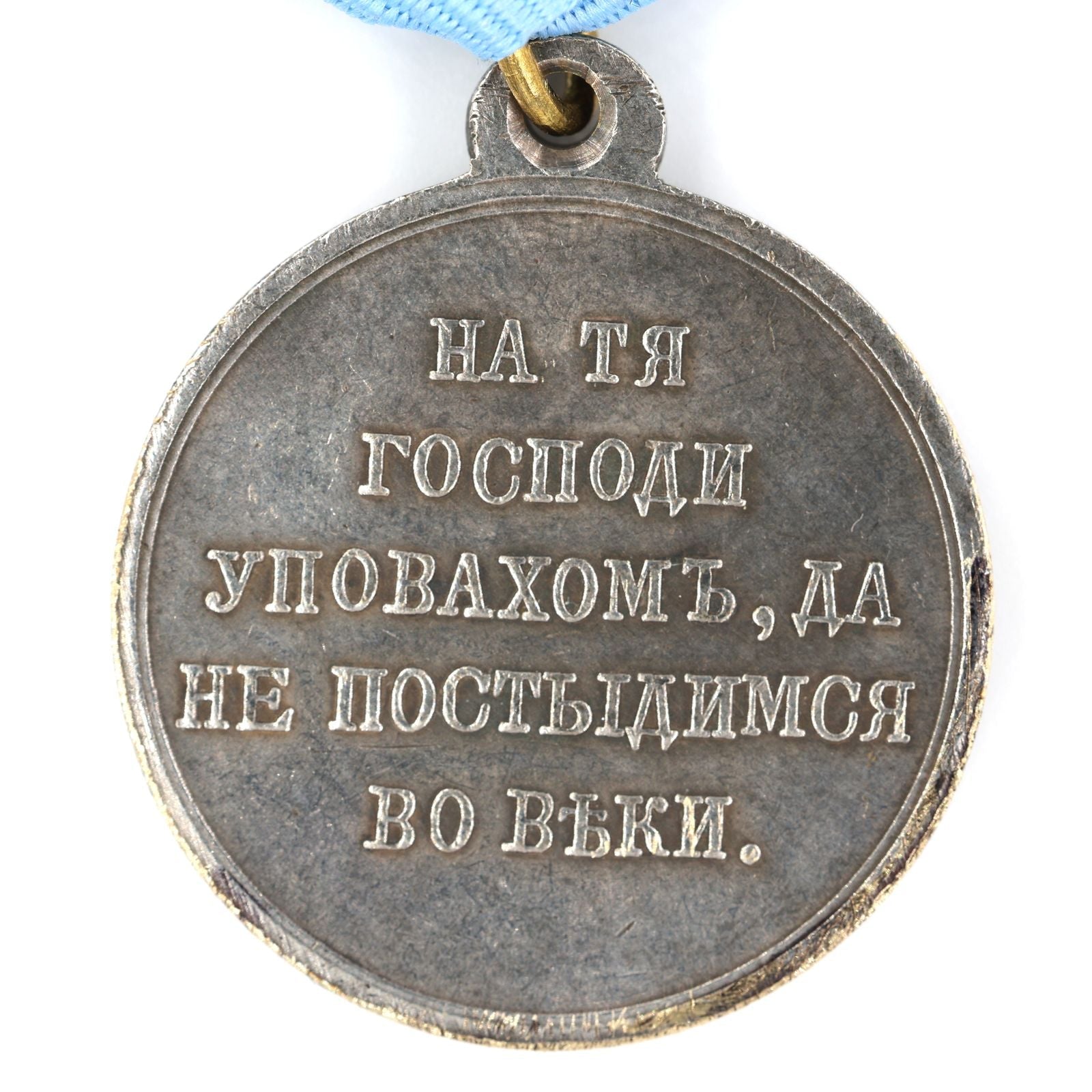 Imperial Russian Medal – In Memory of the War of 1853 – 1856 (Crimean War) – A113 detail view 4