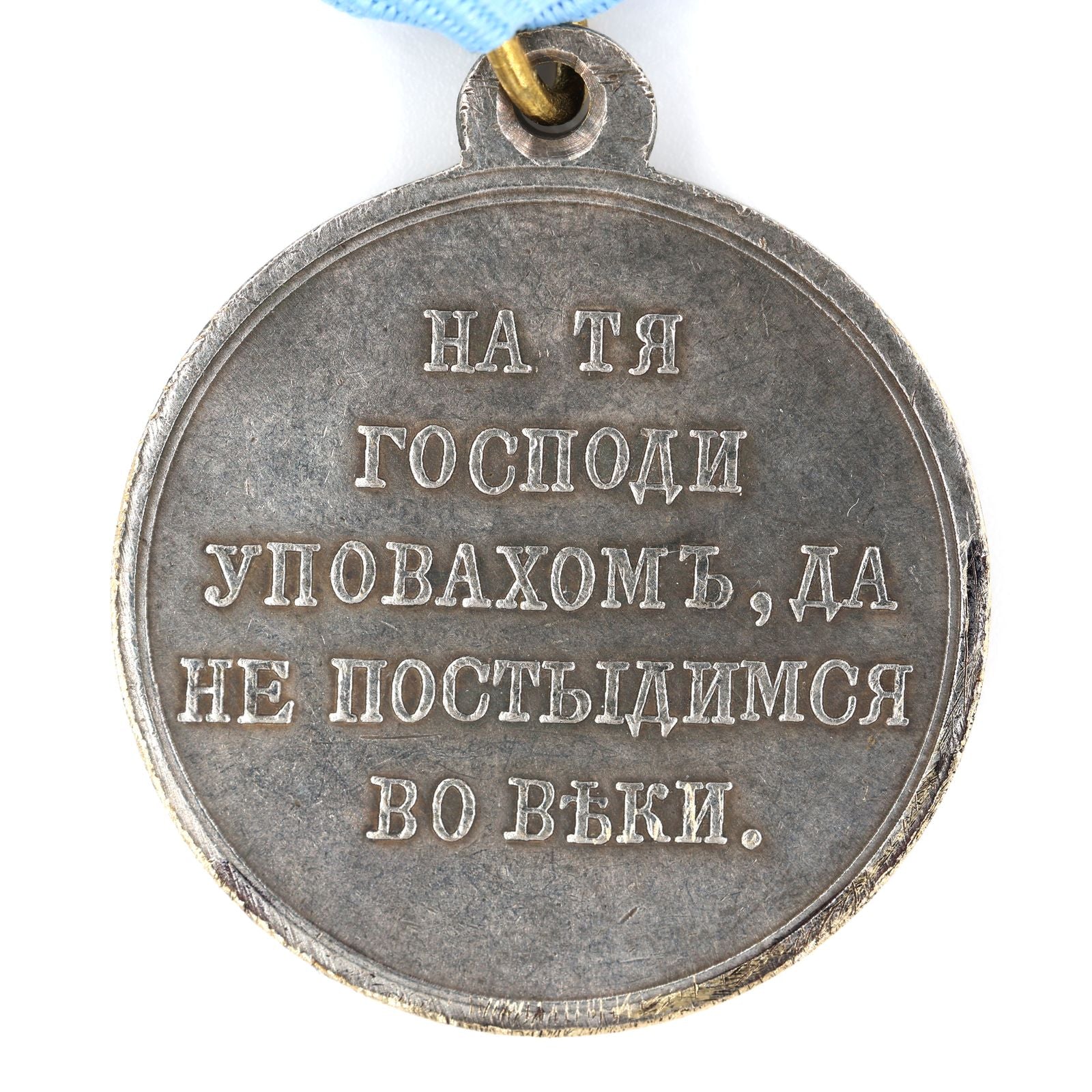 Imperial Russian Medal – In Memory of the War of 1853 – 1856 (Crimean War) – A113 detail view 9