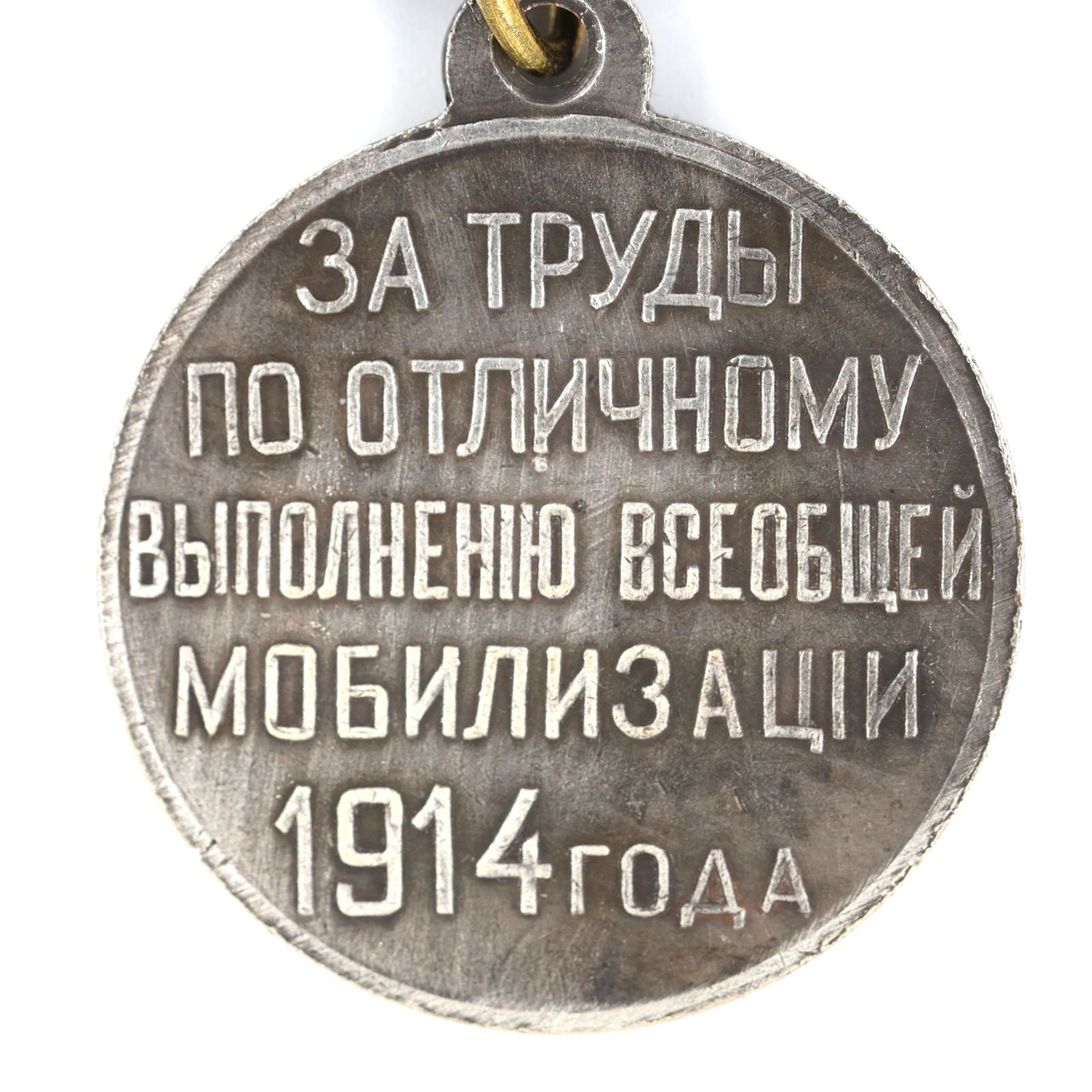 Russia Medal For Distinguished Service During Mobilization 1914 WWI A140 detail view 2