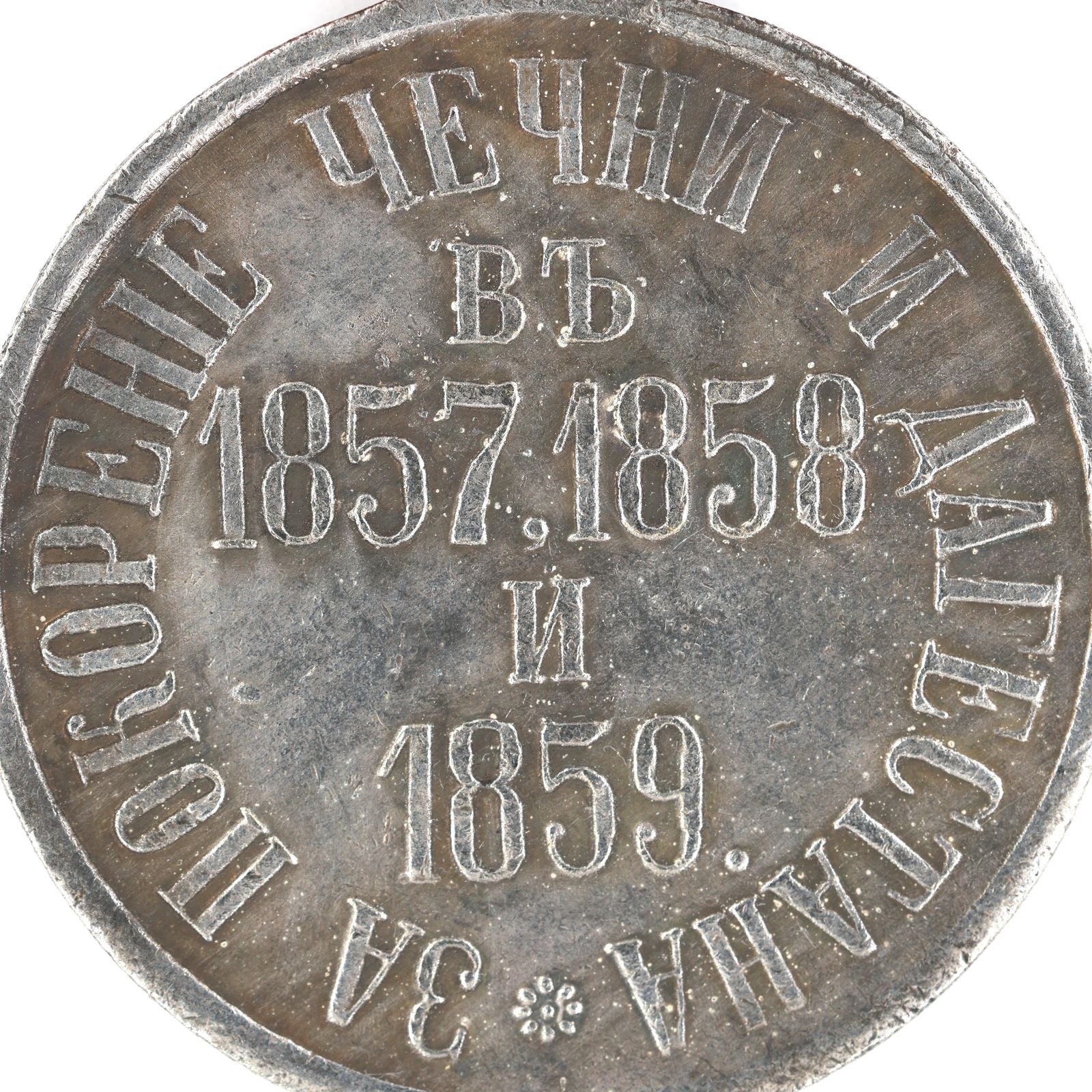 Russia Medal for the Subjugation of Chechnya and Daghestan 1857 1858 1859 / A9 detail view 6