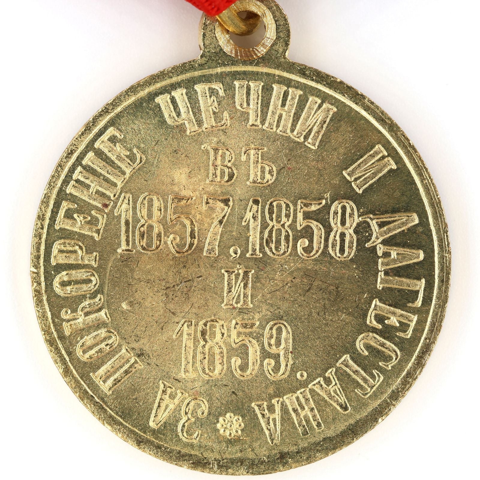 Russia Medal for the Subjugation of Chechnya and Daghestan 1857 1858 1859 / A9a detail view 8