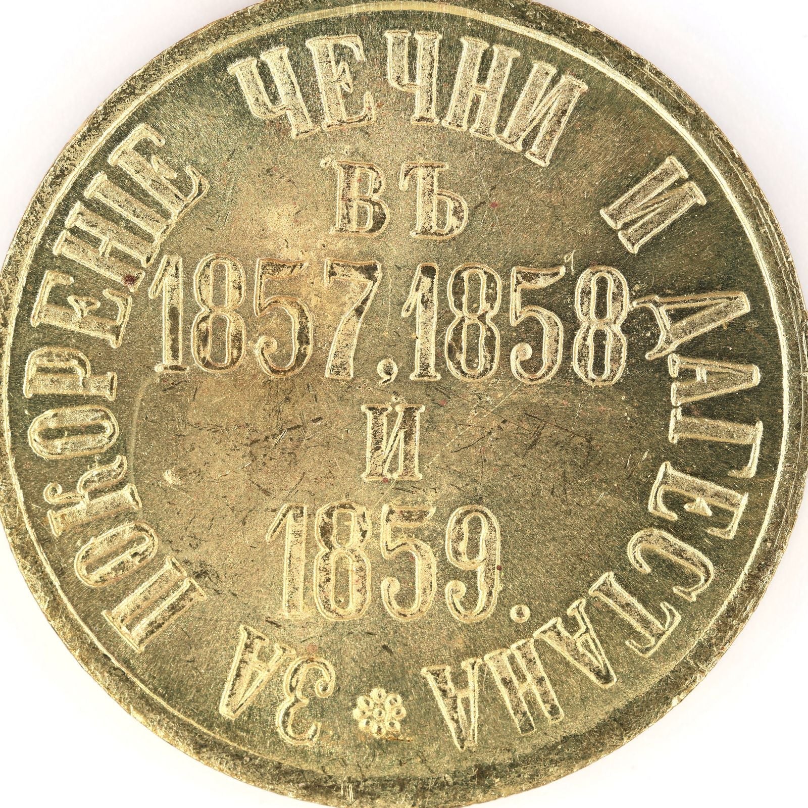 Russia Medal for the Subjugation of Chechnya and Daghestan 1857 1858 1859 / A9a detail view 9