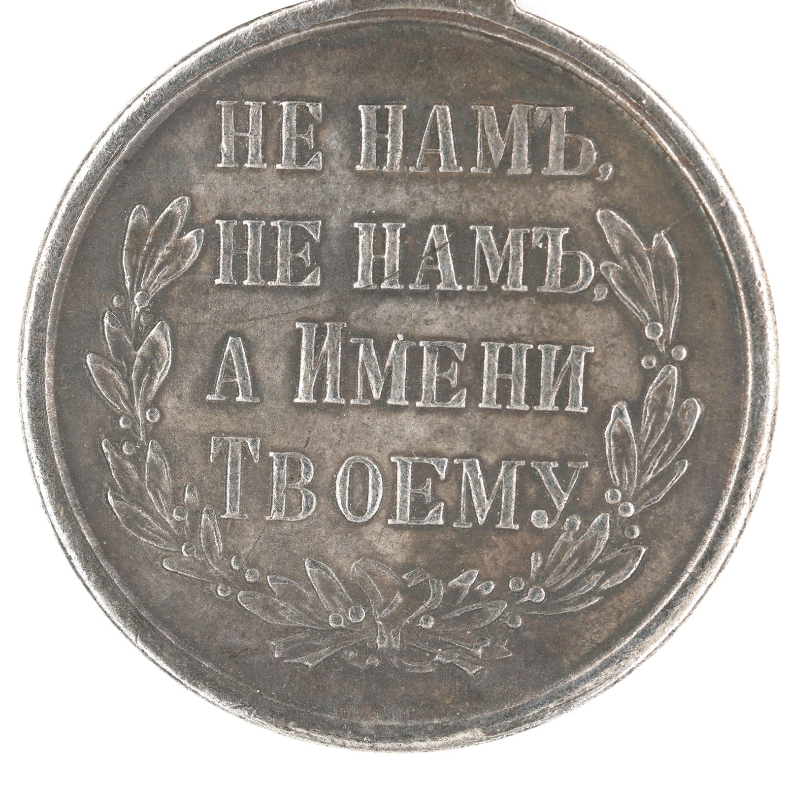 Russia Medal In Memory of the Russian-Turkish War 1877 – 1878 Alexander II – A122 detail view 4