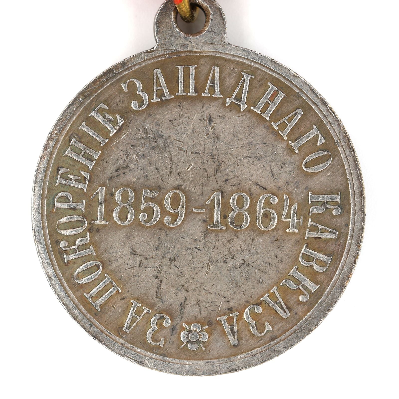 Empire Russia Order Medal For Conquest of Western Caucasus 1859-1864 Badge A143 detail view 4