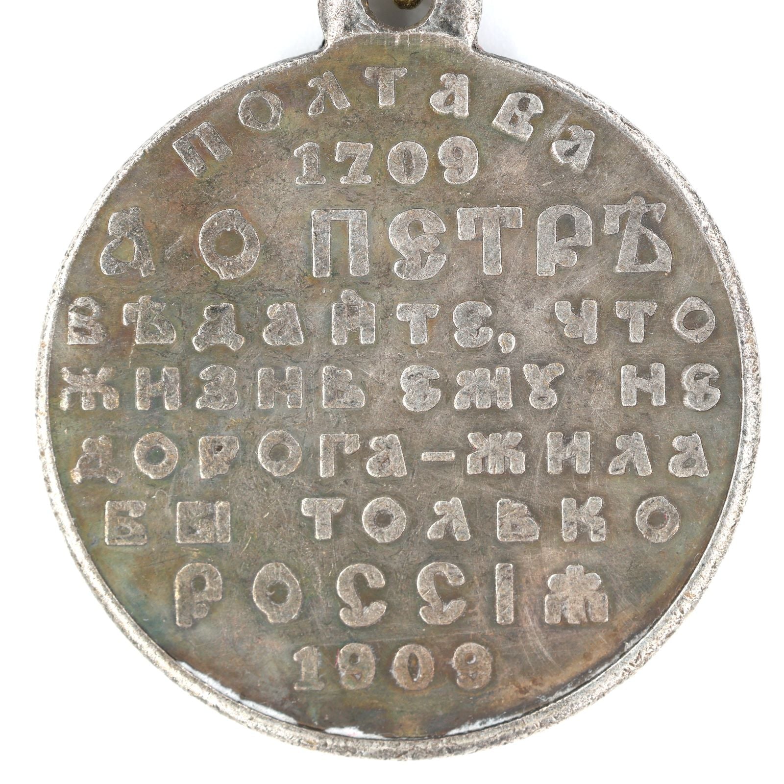 Imperial Russian Medal – 200th Anniversary of the Battle of Poltava 1909 – A64 detail view 4