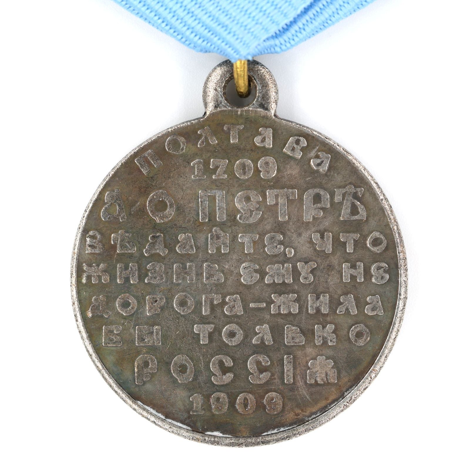Imperial Russian Medal – 200th Anniversary of the Battle of Poltava 1909 – A64 detail view 8