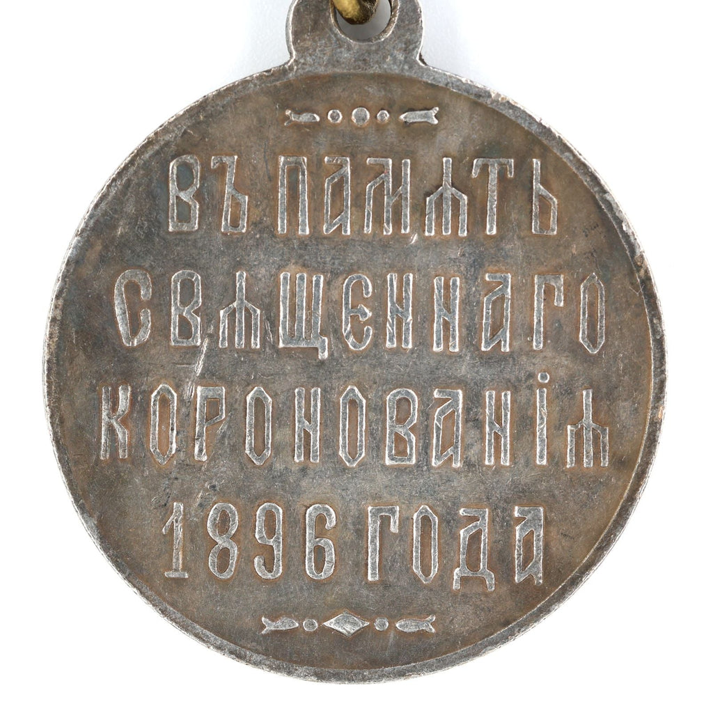 Imperial Russian medal memory of coronation 1896 Nicholas II A74 detail view 4