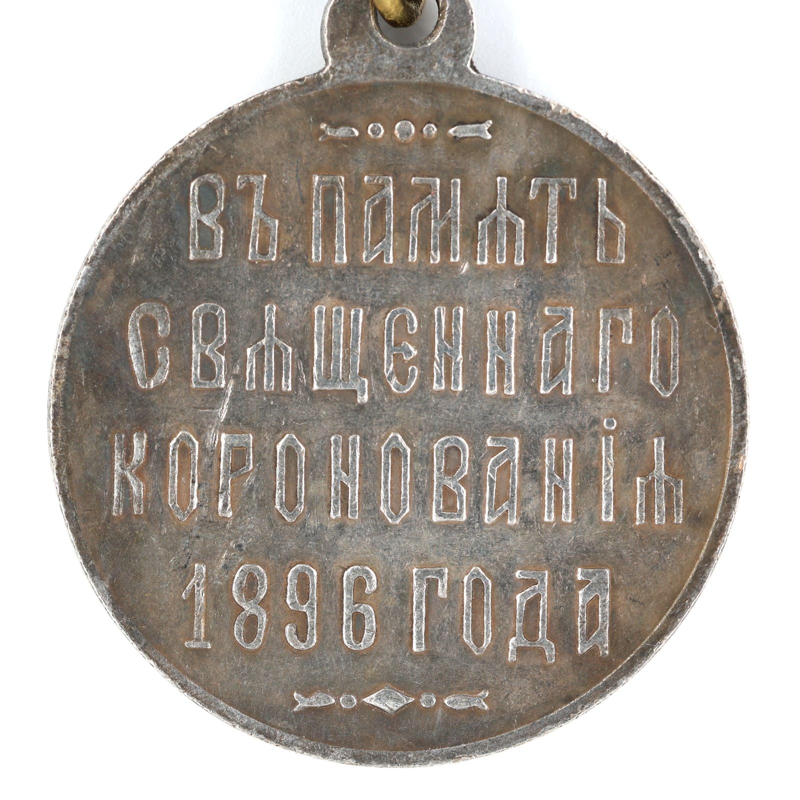Imperial Russian medal memory of coronation 1896 Nicholas II A74 detail view 4