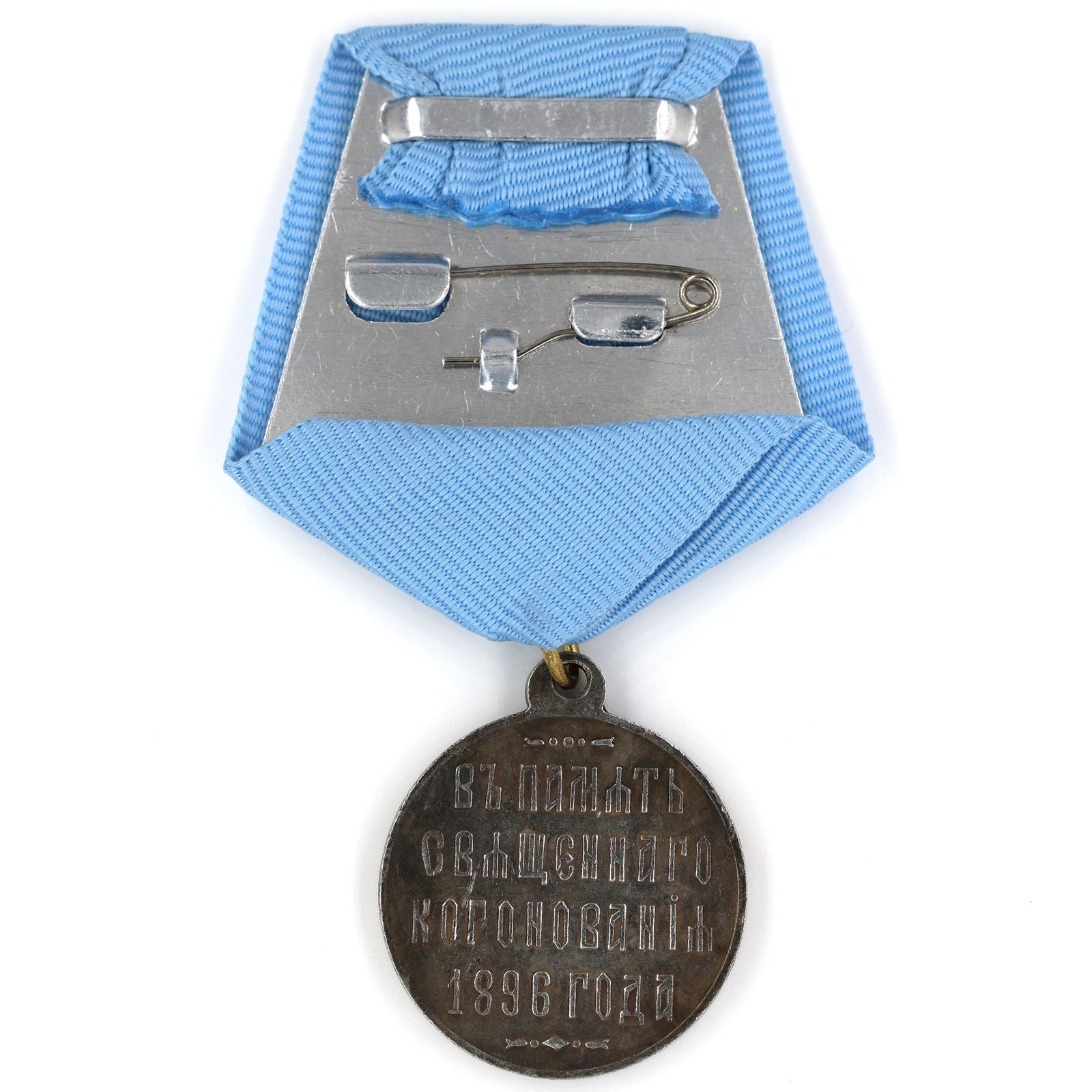 Imperial Russian medal memory of coronation 1896 Nicholas II A74 detail view 6