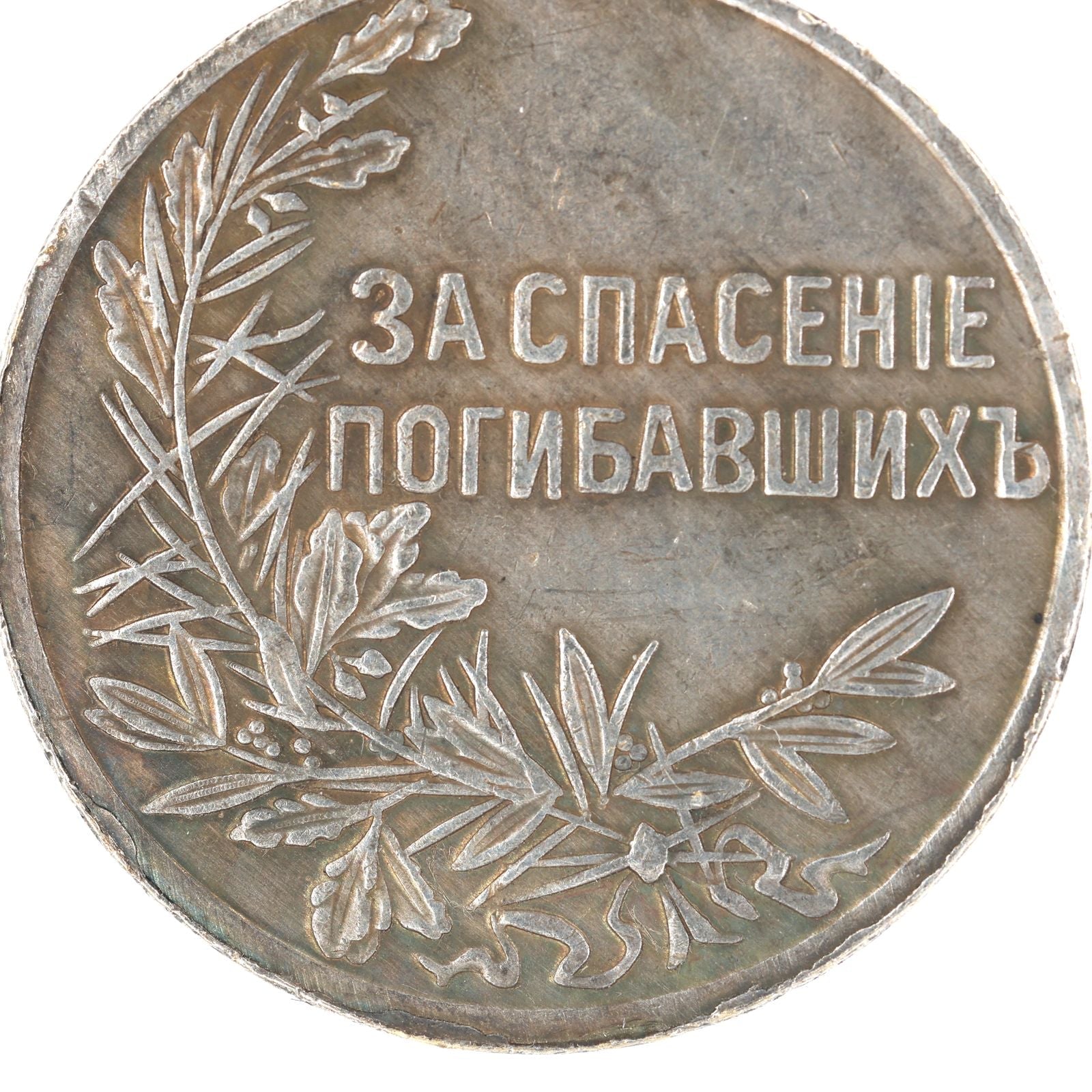 Imperial Russian medal Order Life Saving Society Medal Nicholas 2 A97 detail view 7