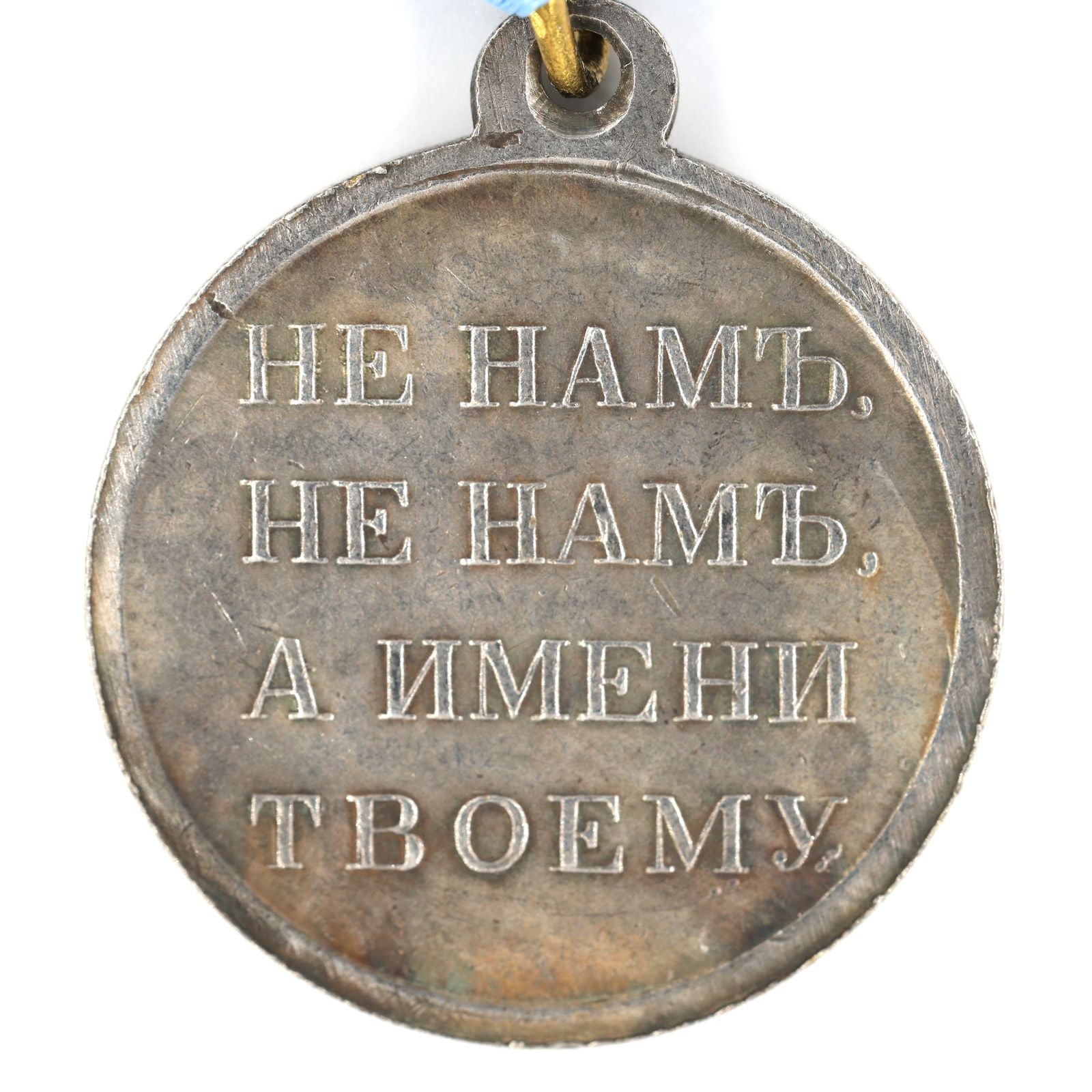 Imperial Russian medal order in memory of the Patriotic War of 1812 A98a detail view 4