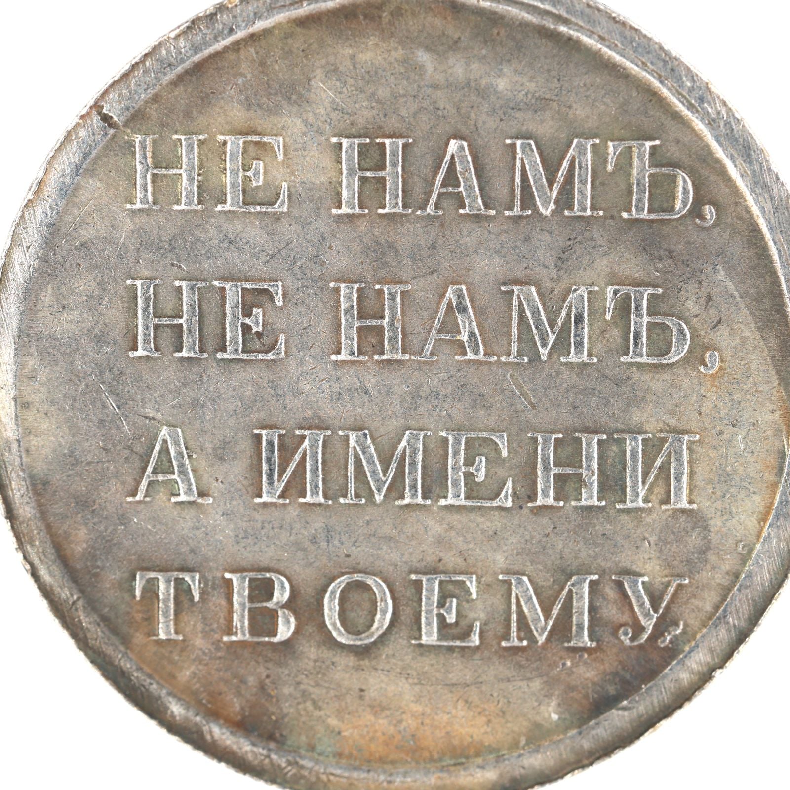 Imperial Russian medal order in memory of the Patriotic War of 1812 A98a detail view 8