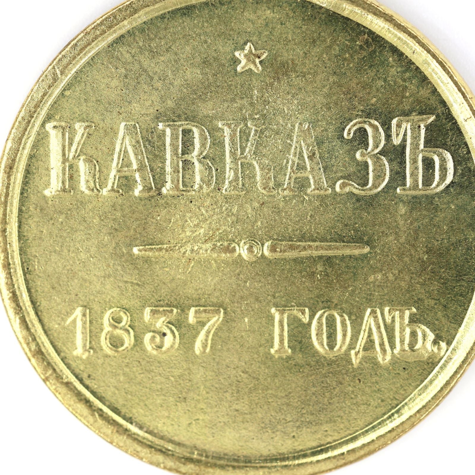Imperial Russian Medal Order For The Caucasus 1837 Nicholas I A87a detail view 7