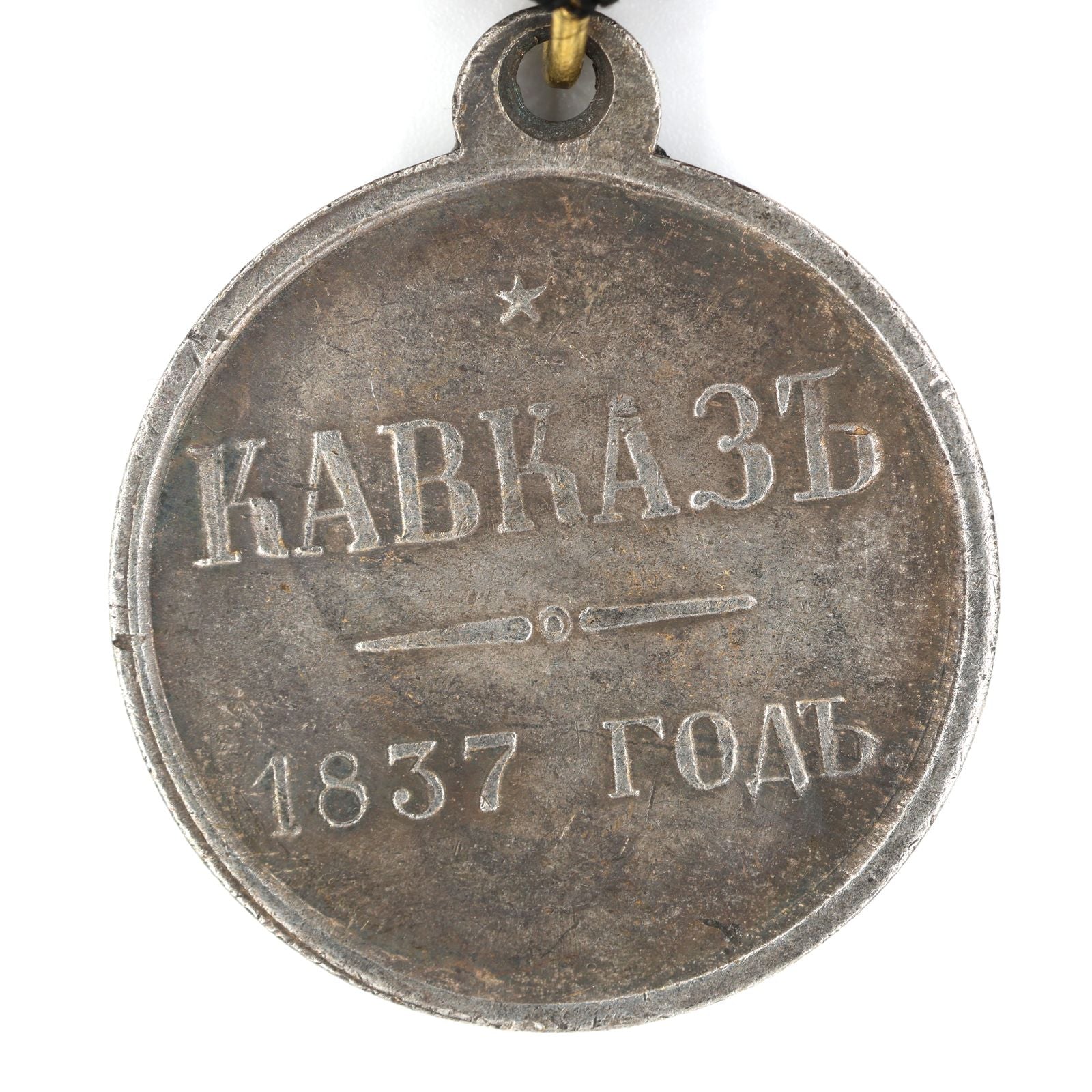 Imperial Russian Medal Order For The Caucasus 1837 Nicholas I A87 detail view 5