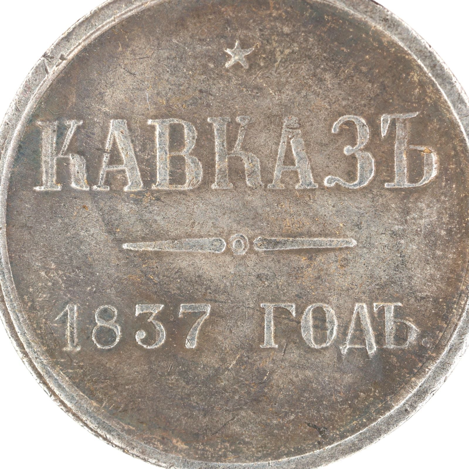 Imperial Russian Medal Order For The Caucasus 1837 Nicholas I A87 detail view 9