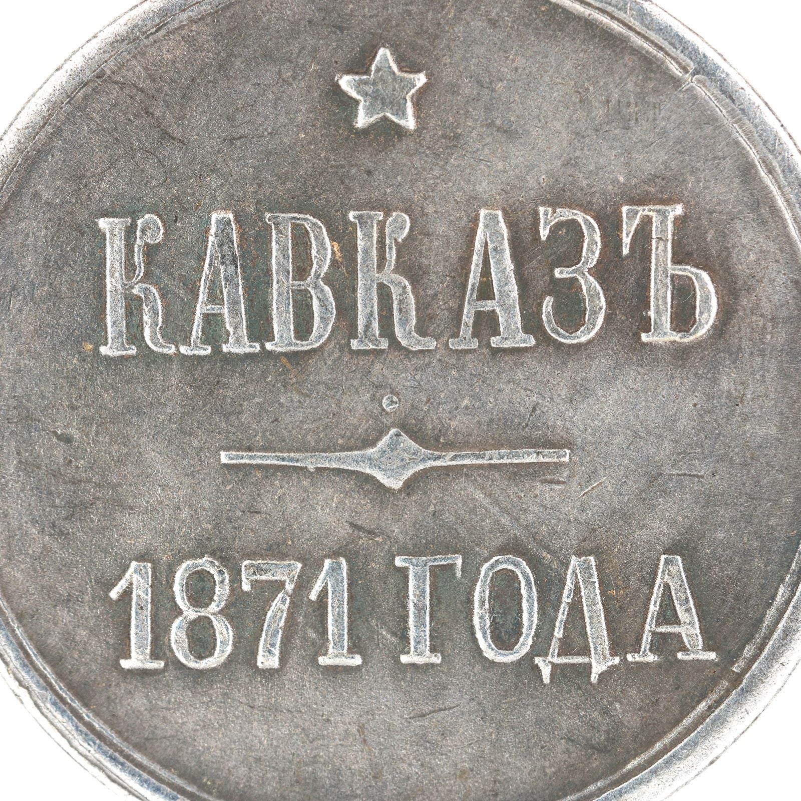 Imperial Russian medal Order of 1871 Caucasus Alexander 2 A108 detail view 9